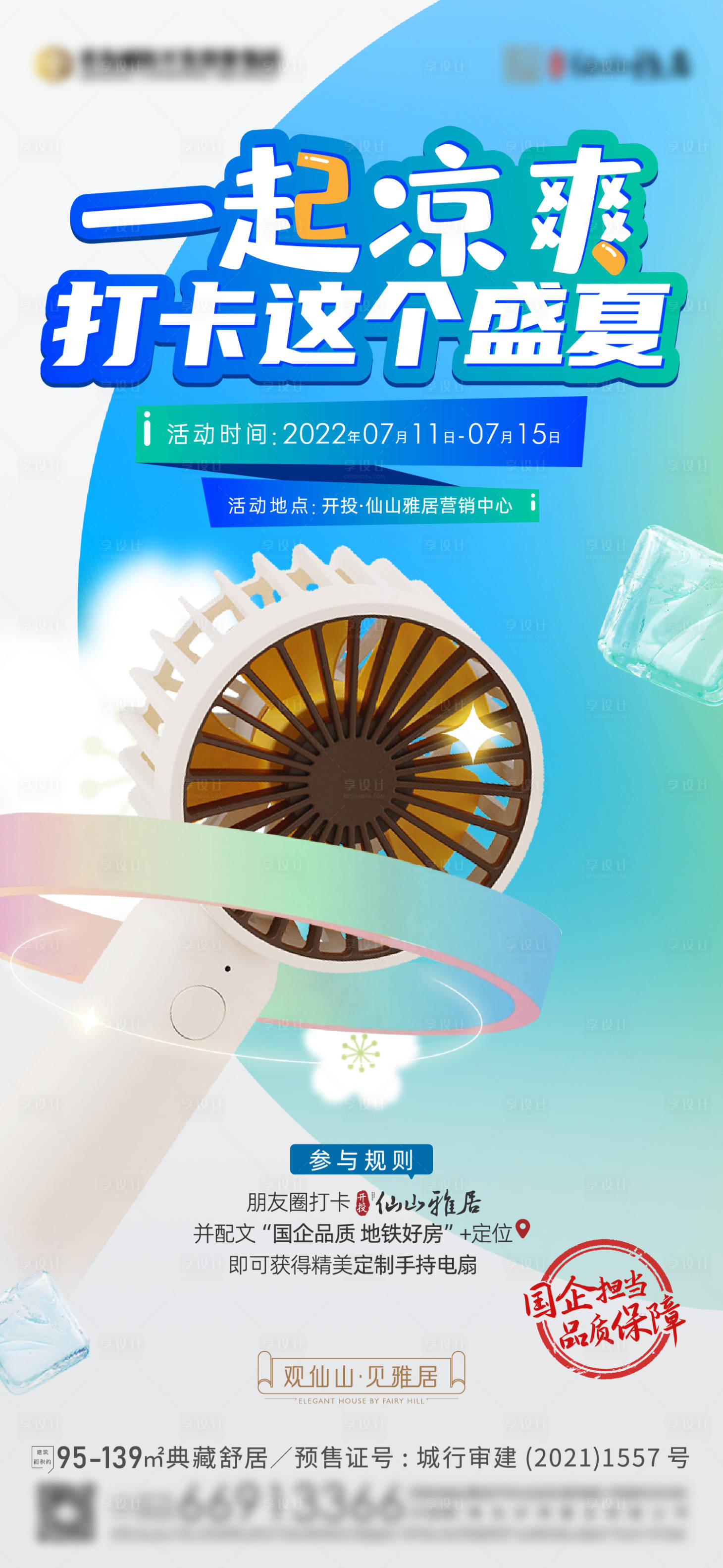 源文件下载【夏日小风扇海报】编号：22830016466731650