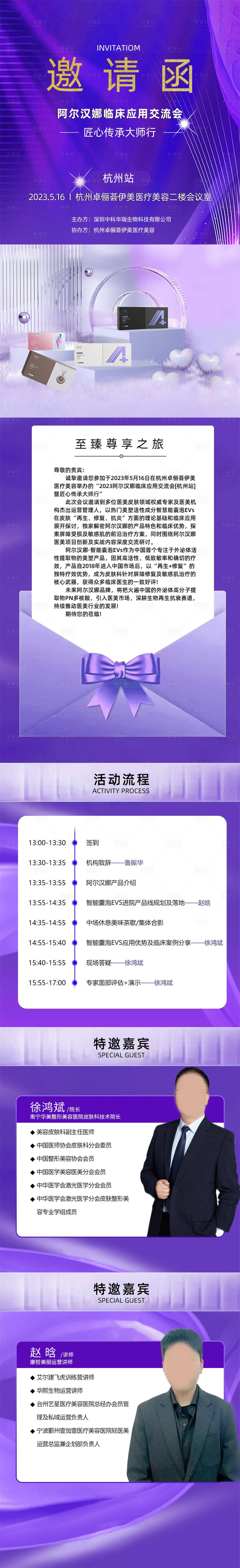 源文件下載【享設(shè)計】搜索編號：84480016586154243【杭州醫(yī)美邀請函】