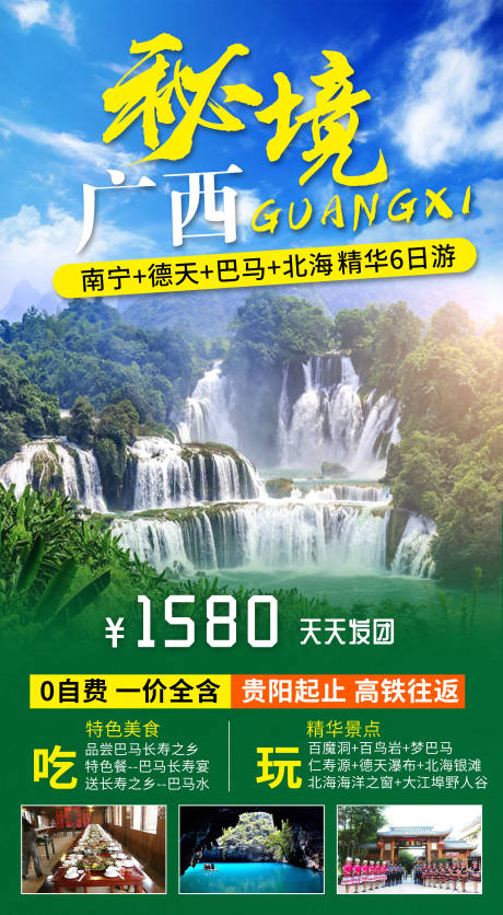 源文件下载【南宁巴马旅游海报】编号：17790016759898255