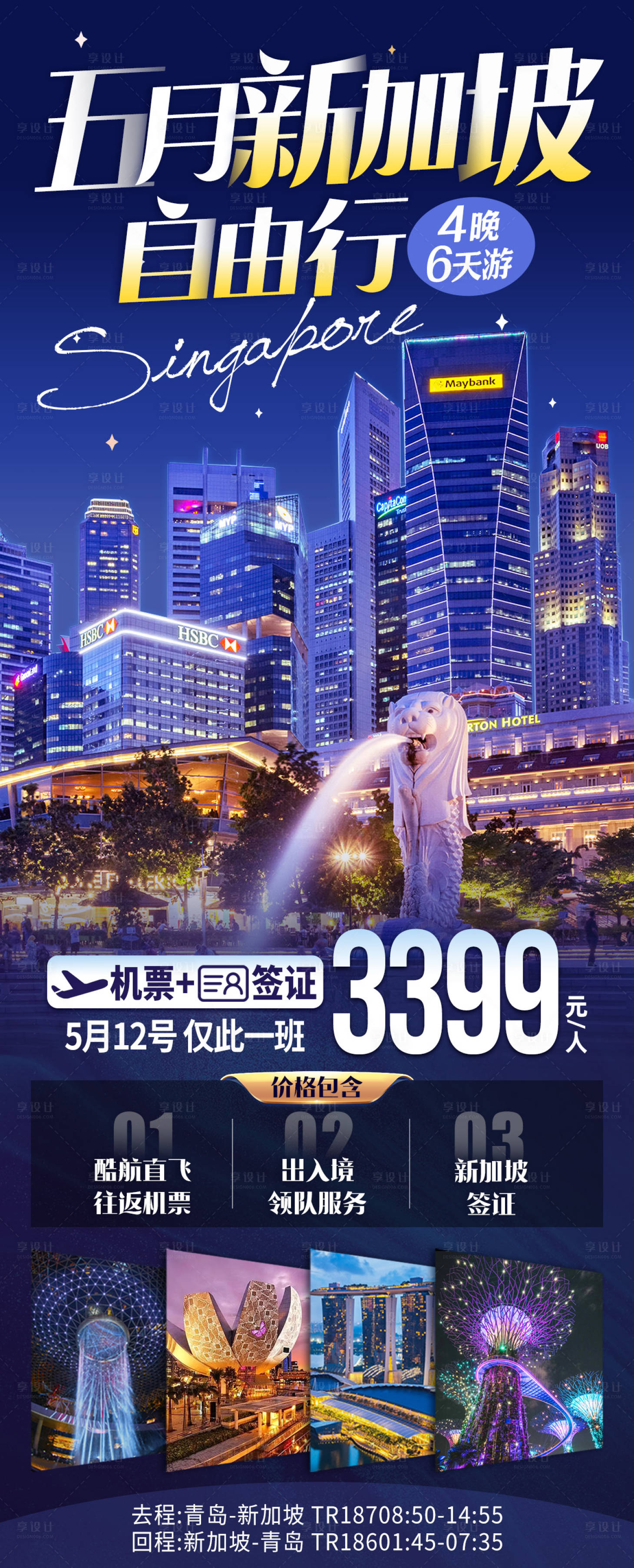 源文件下載【享設(shè)計】搜索編號：67270016517398611【新加坡旅游海報】