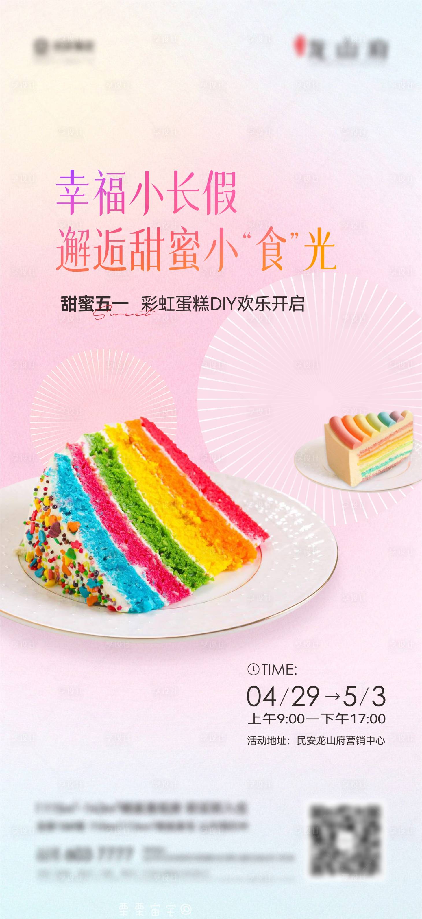 源文件下载【彩虹蛋糕diy粉色背景】编号：88690016798007661