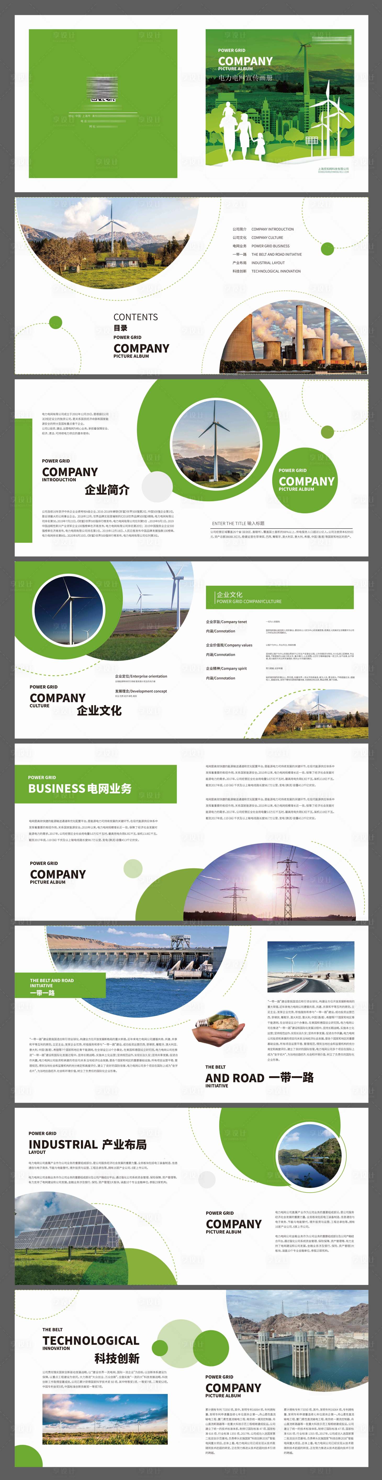 编号：20230529093446560【享设计】源文件下载-绿色电力电网能源画册