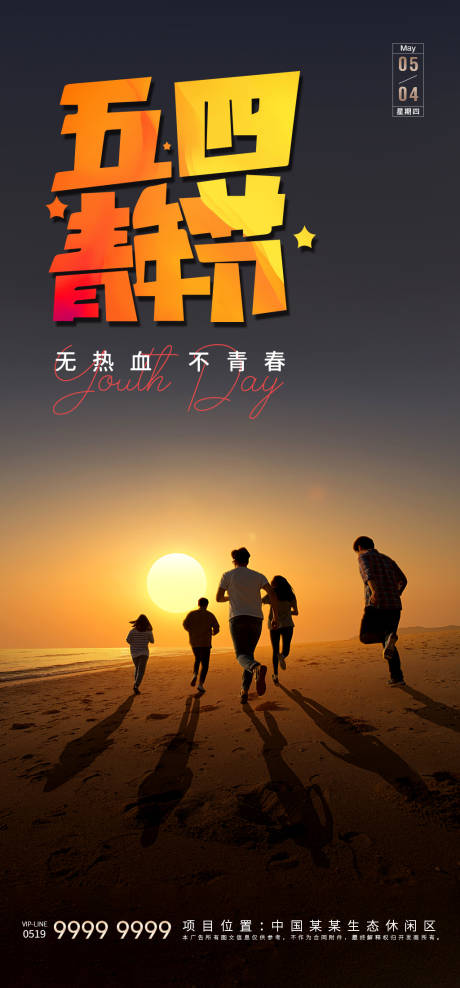 源文件下载【地产五四青年节海报】编号：40100016431823621
