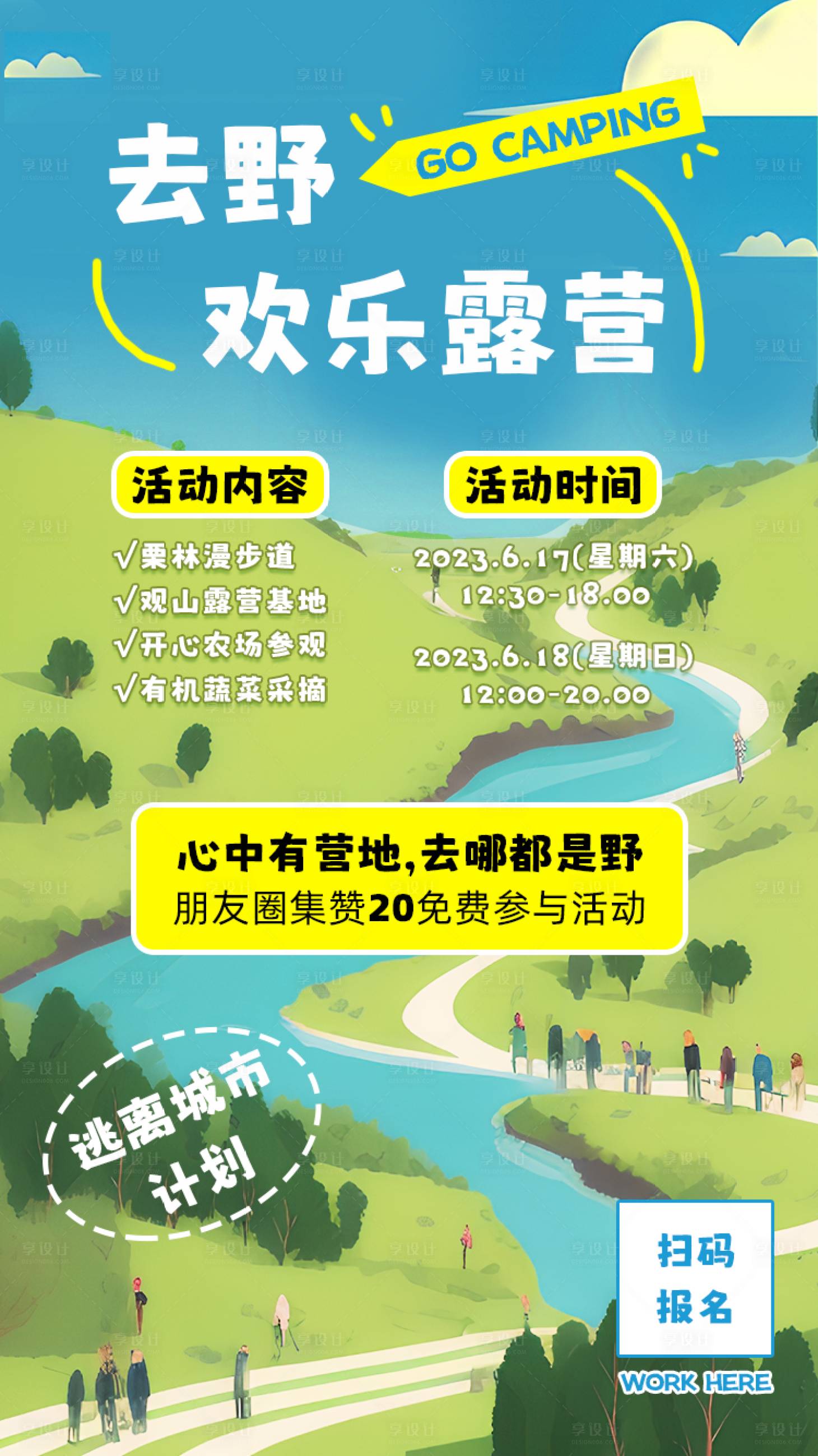 源文件下载【享设计】搜索编号：71640016694842292【露营活动朋友圈插画海报】