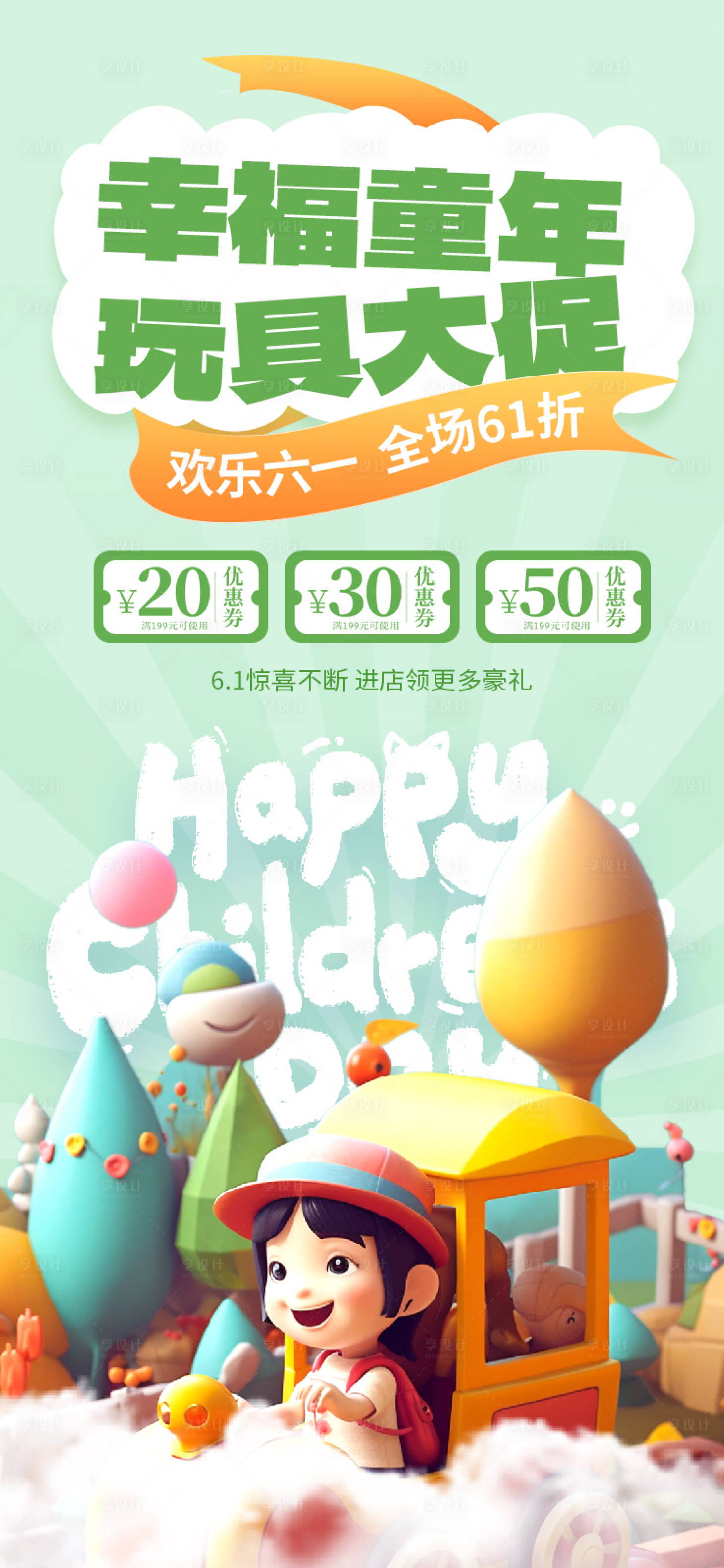 源文件下载【享设计】搜索编号：20300016994215925【六一儿童节海报】