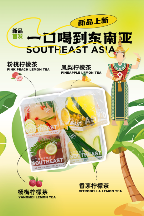 源文件下载【享设计】搜索编号：46150017011277392【东南亚饮品】