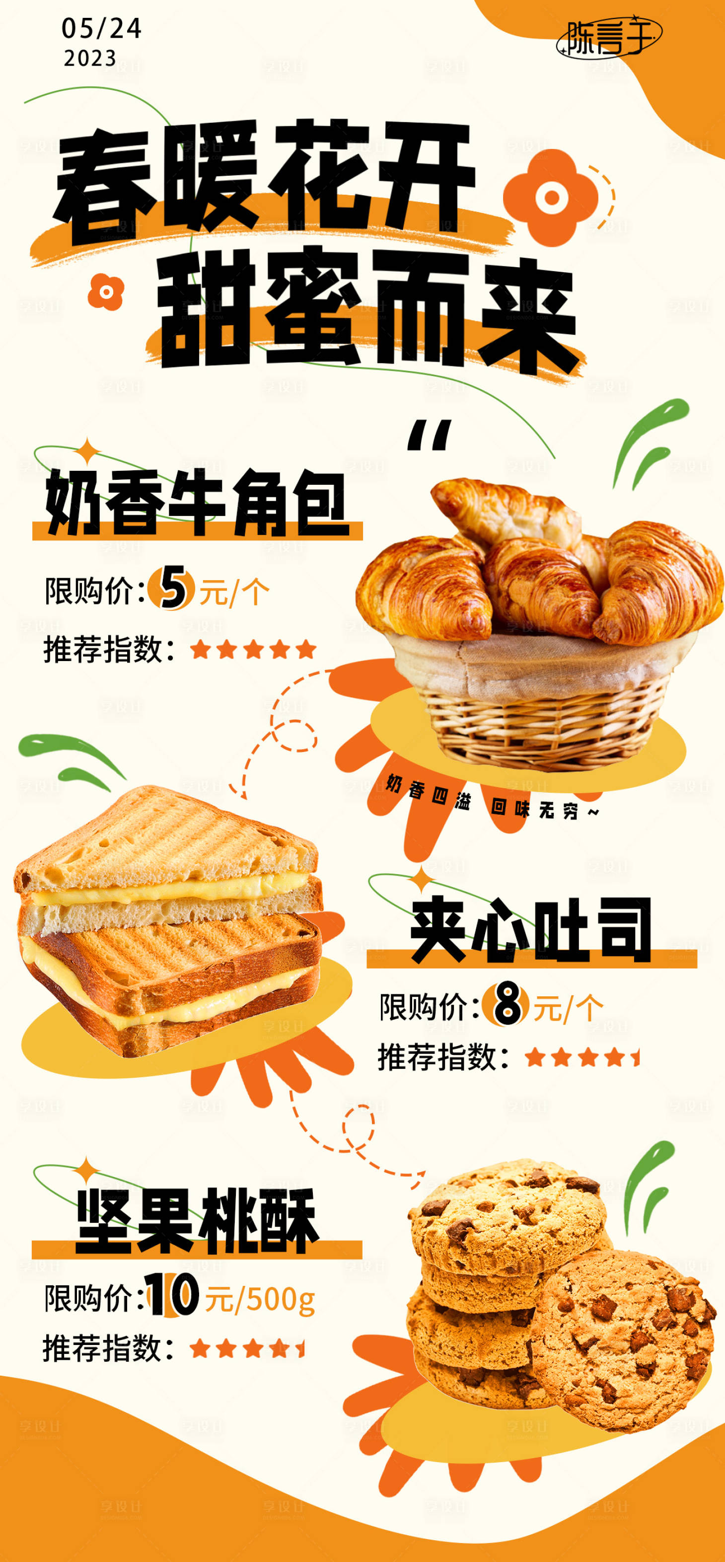 源文件下载【享设计】搜索编号：72440016909562138【糕点面包促销海报】