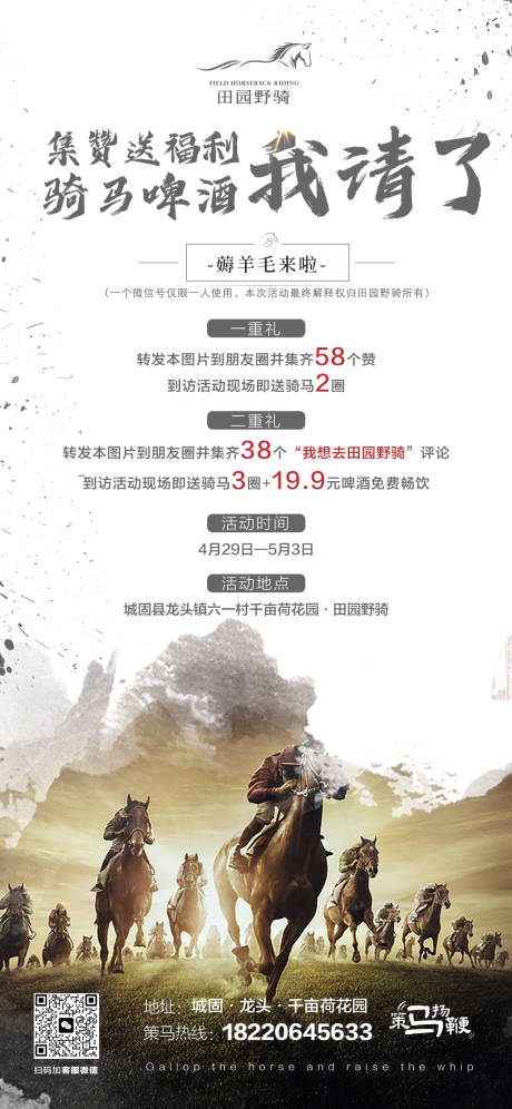 源文件下载【骑马集赞海报】编号：16510016552929533