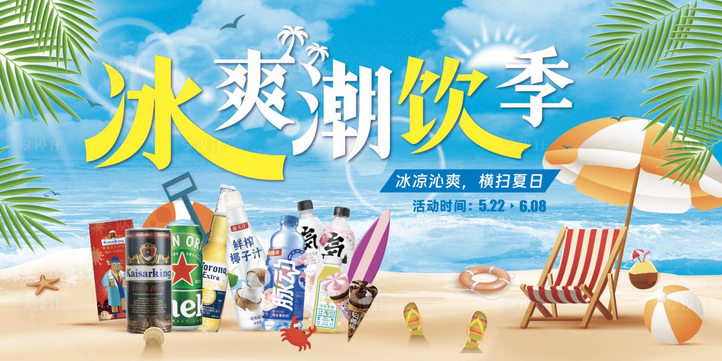 源文件下載【享設(shè)計(jì)】搜索編號(hào)：31890016845408254【冰爽潮飲季主畫(huà)面】