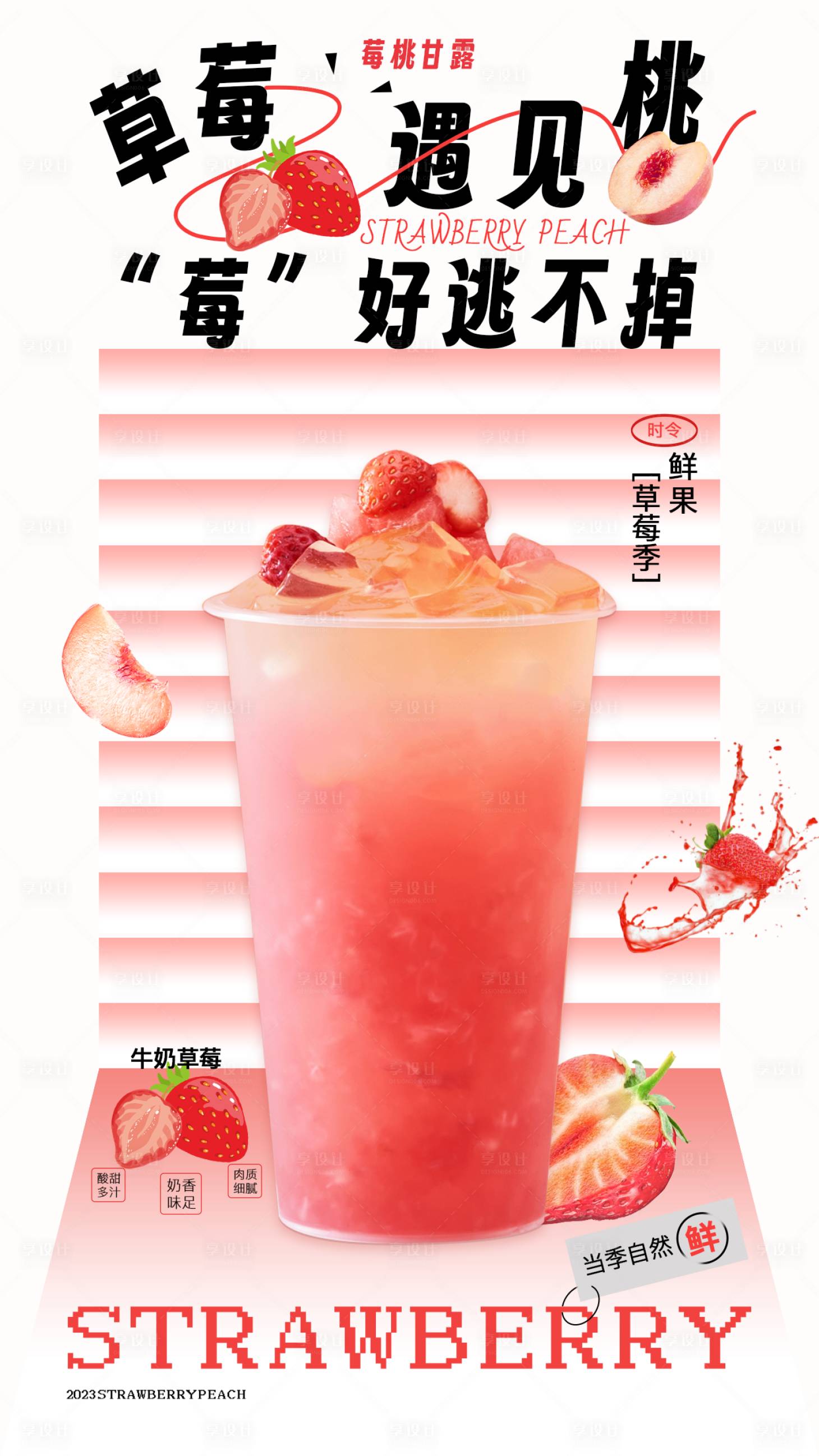 源文件下載【享設(shè)計】搜索編號：19080017026879292【草莓春日夏日奶茶上新海報】