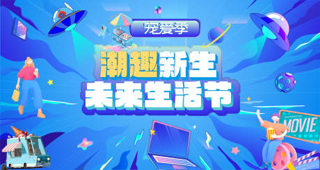 源文件下载【潮趣生活节主视觉】编号：16420016734238898
