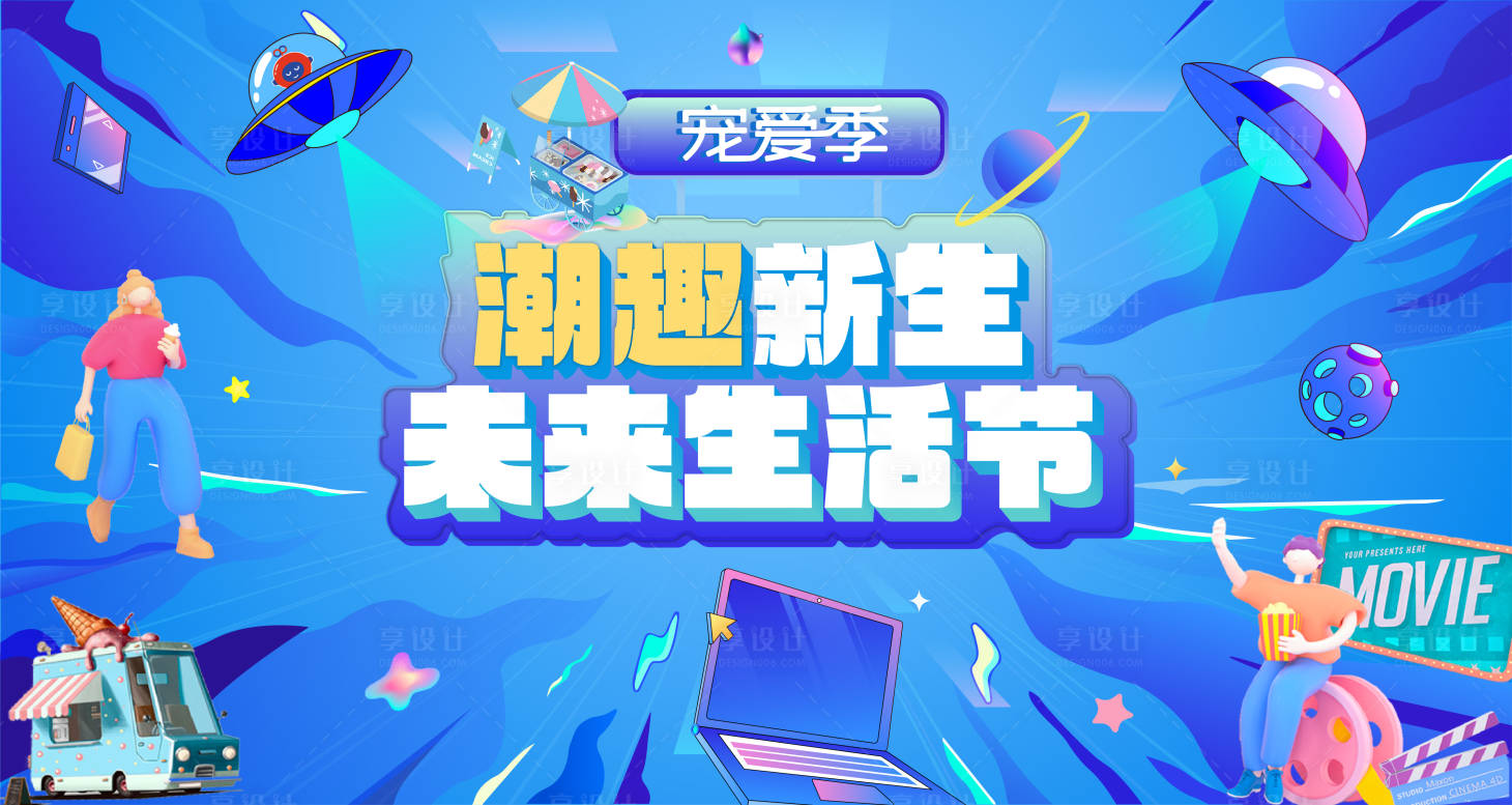 源文件下載【享設計】搜索編號：16420016734238898【潮趣生活節主視覺】