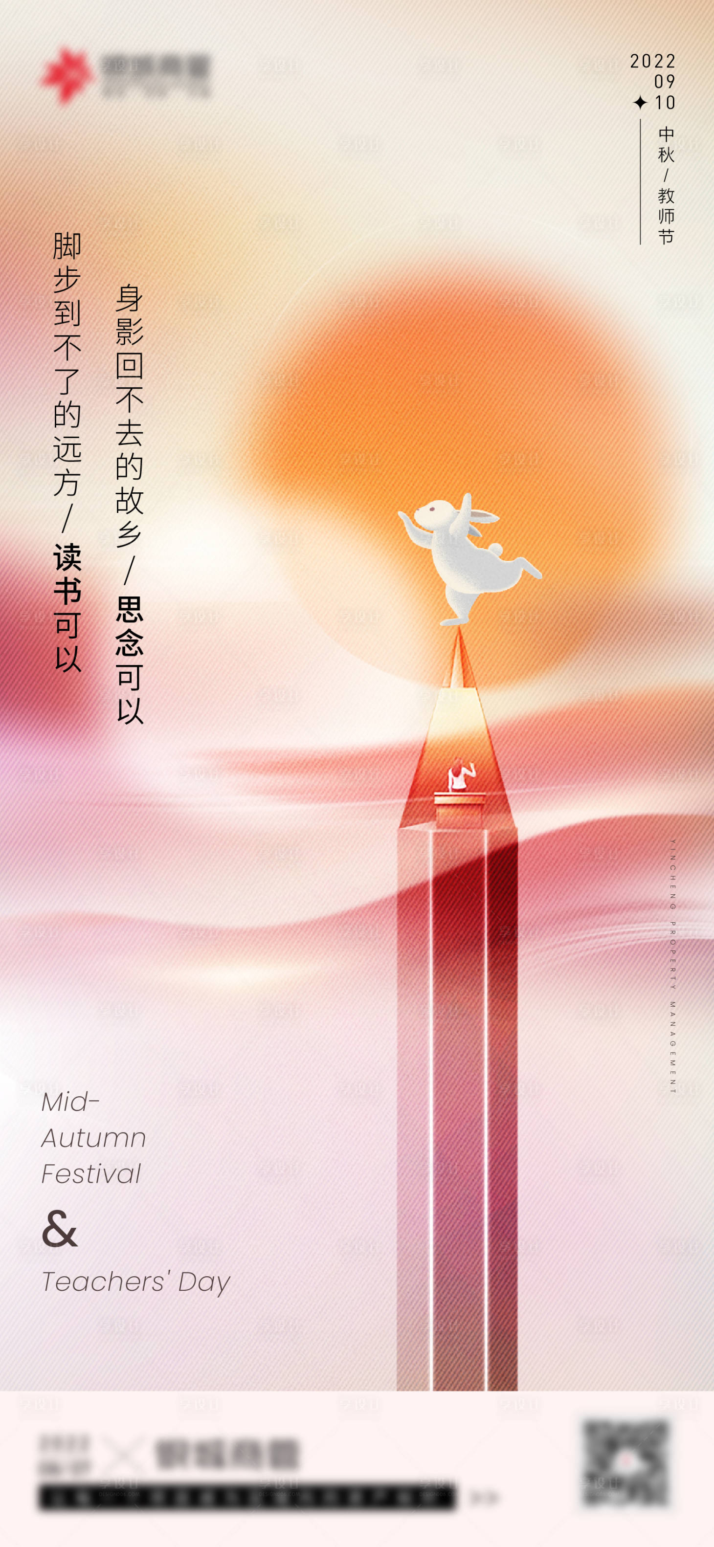 源文件下载【中秋节教师节海报】编号：20230509145528943