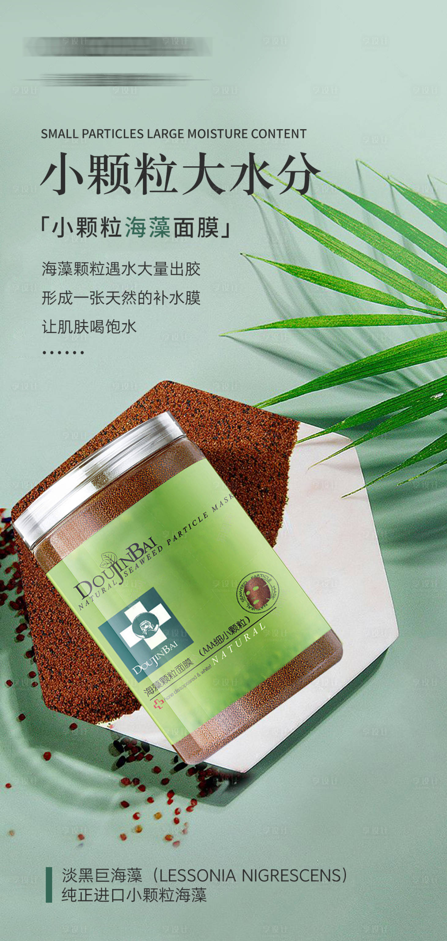 源文件下載【享設計】搜索編號：28000016707892225【小顆粒海藻面膜補水產品海報】