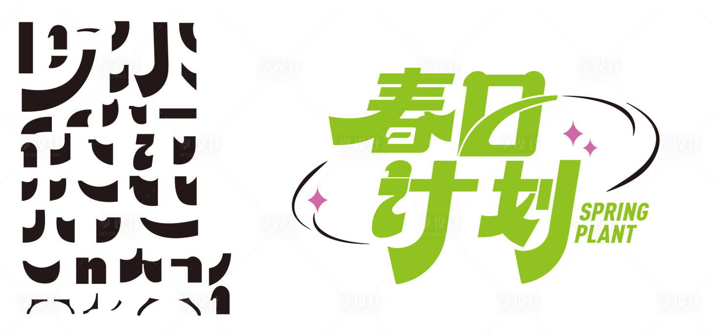 编号：20230501181731882【享设计】源文件下载-柔软矩形字体春日计划海报展板