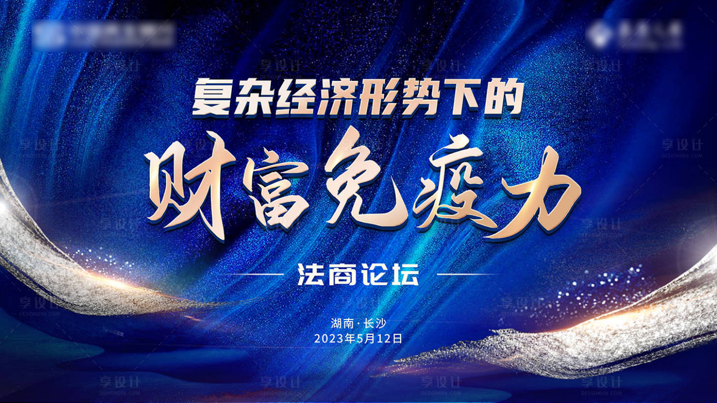 源文件下载【享设计】搜索编号：23870016796264932【复杂经济形势下得财富免疫力主画面】