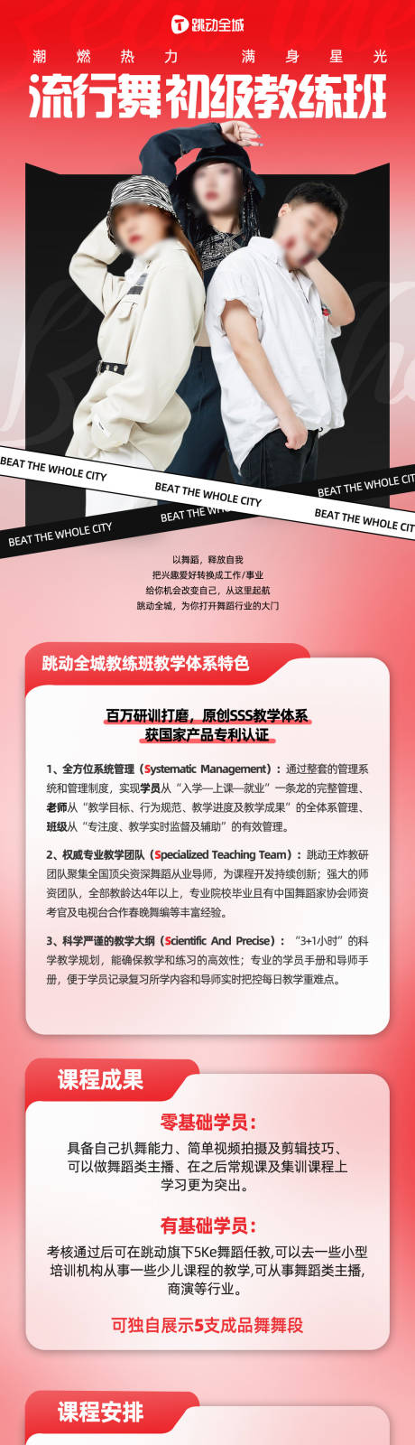 源文件下載【享設計】搜索編號：61060016381144669【流行舞初級教練班課程長圖】
