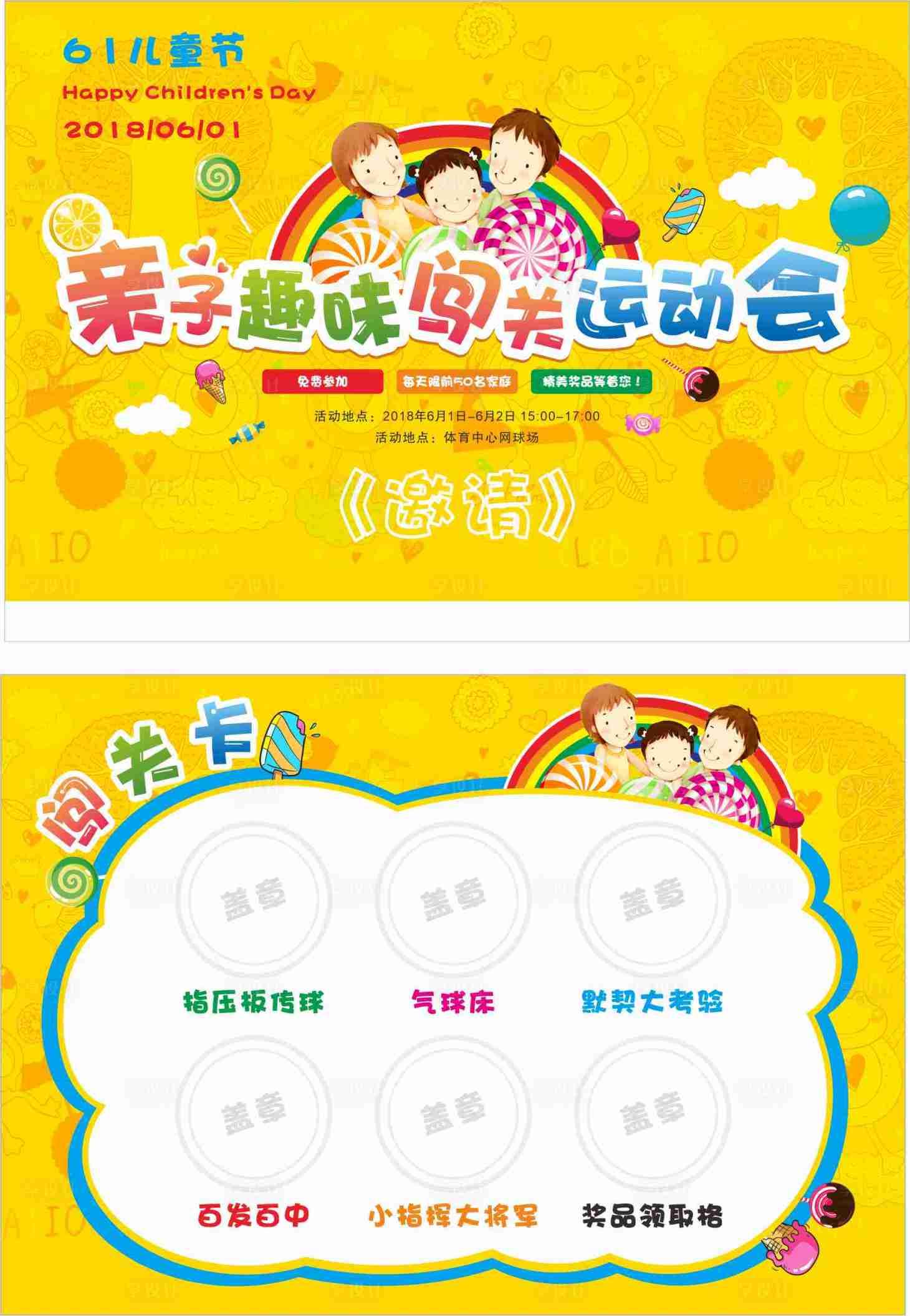 源文件下載【享設計】搜索編號：75700016502647885【親子運動會闖關卡】