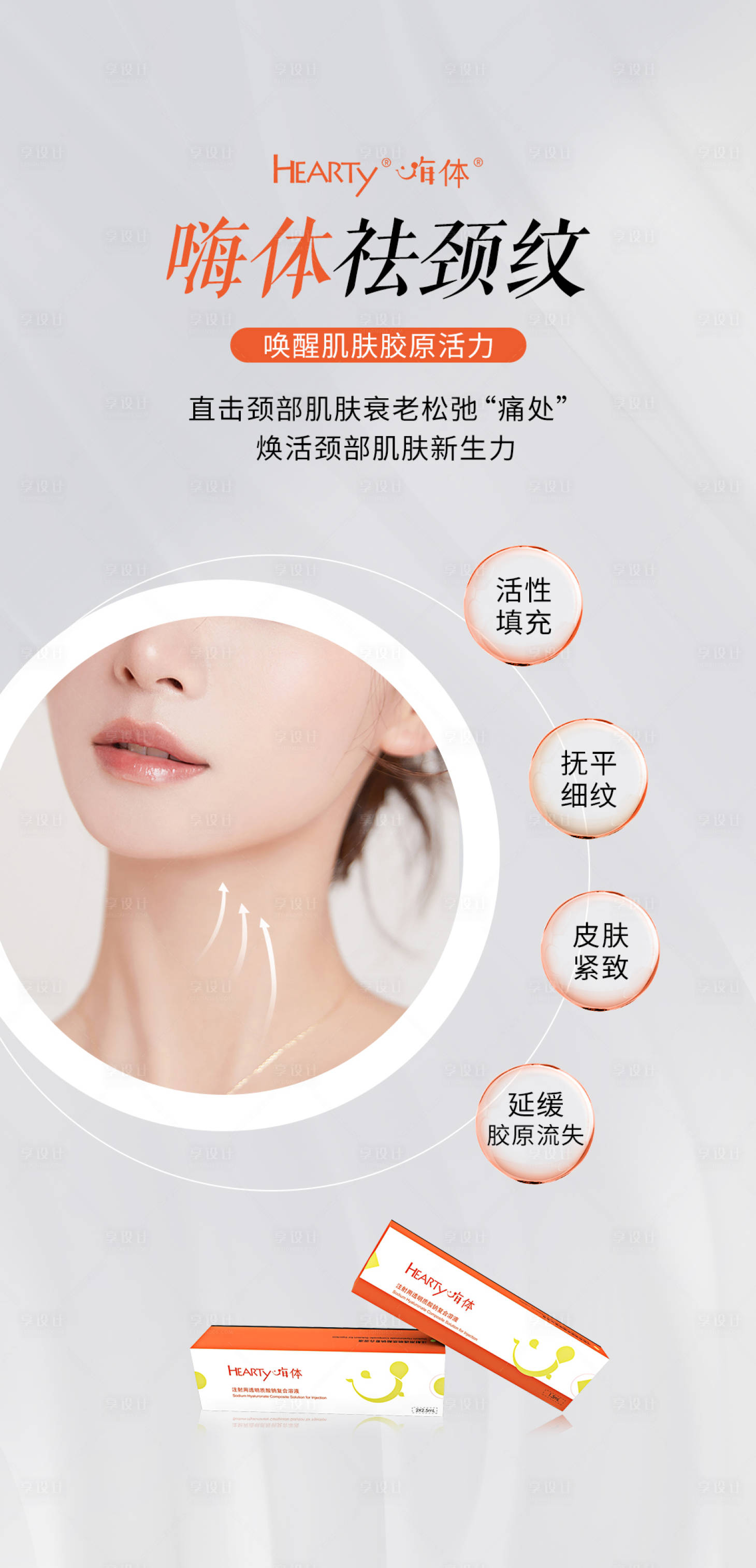 源文件下載【享設計】搜索編號：78020016667481198【嗨體祛頸紋海報】