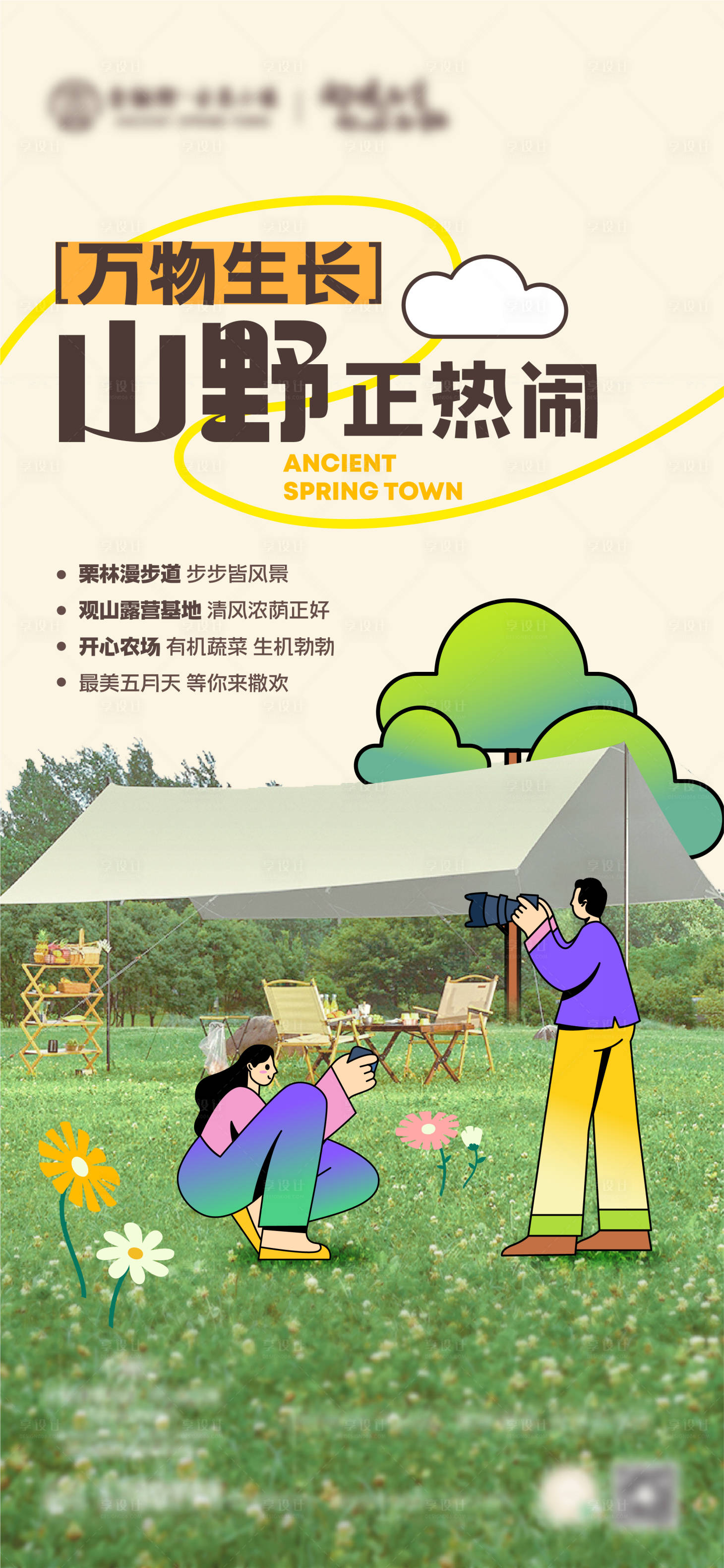 源文件下载【享设计】搜索编号：29630016605884451【地产文旅露营单图 】