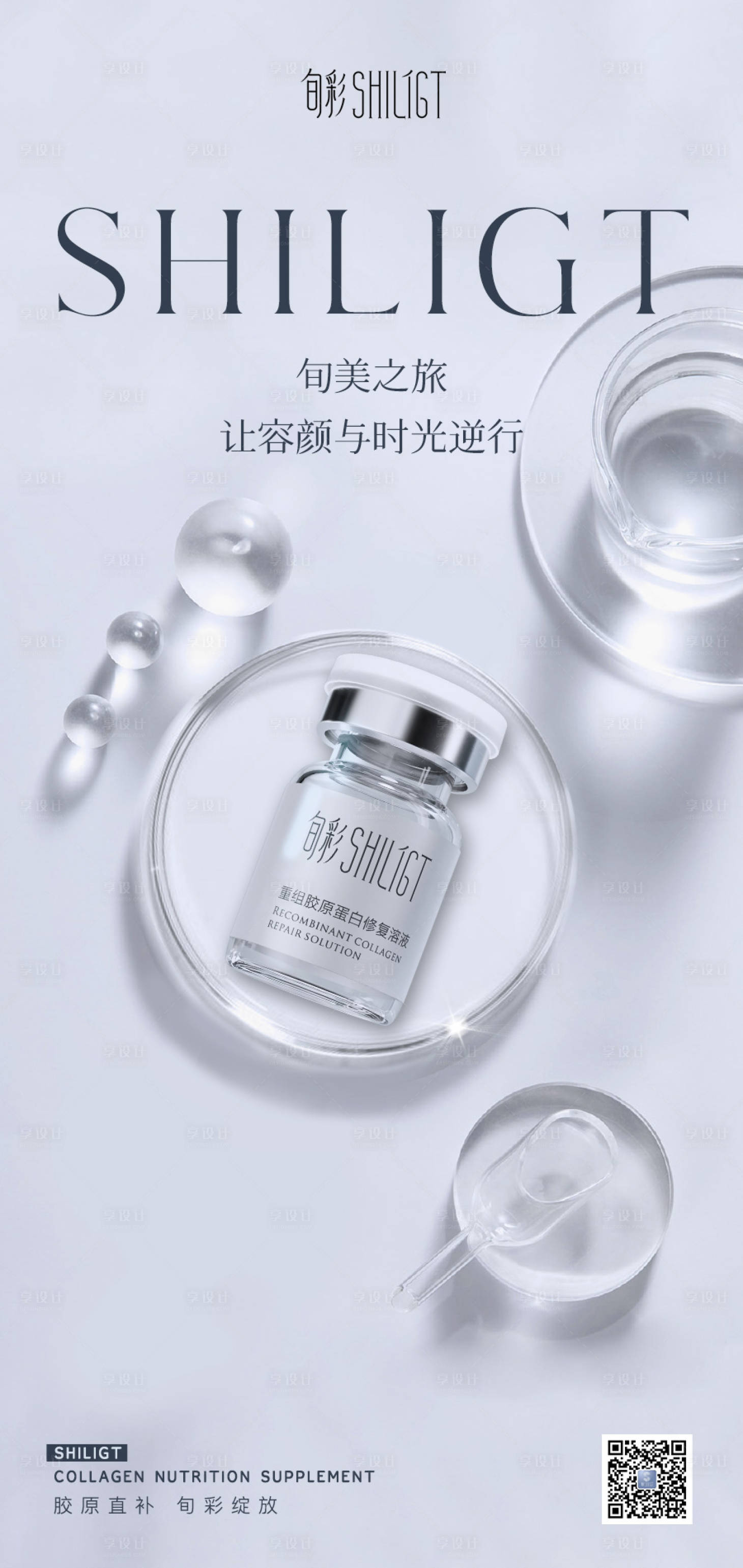 源文件下载【享设计】搜索编号：57050016472751032【医美产品护肤品海报 】