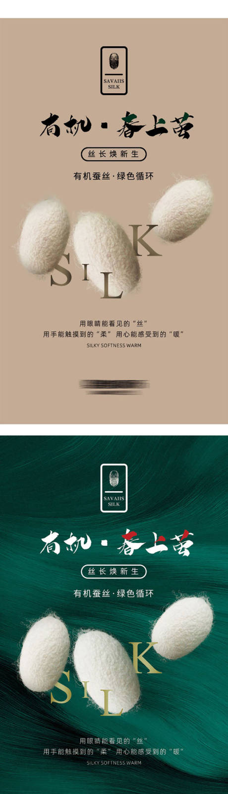 源文件下载【蚕丝系列海报】编号：56750016650119036