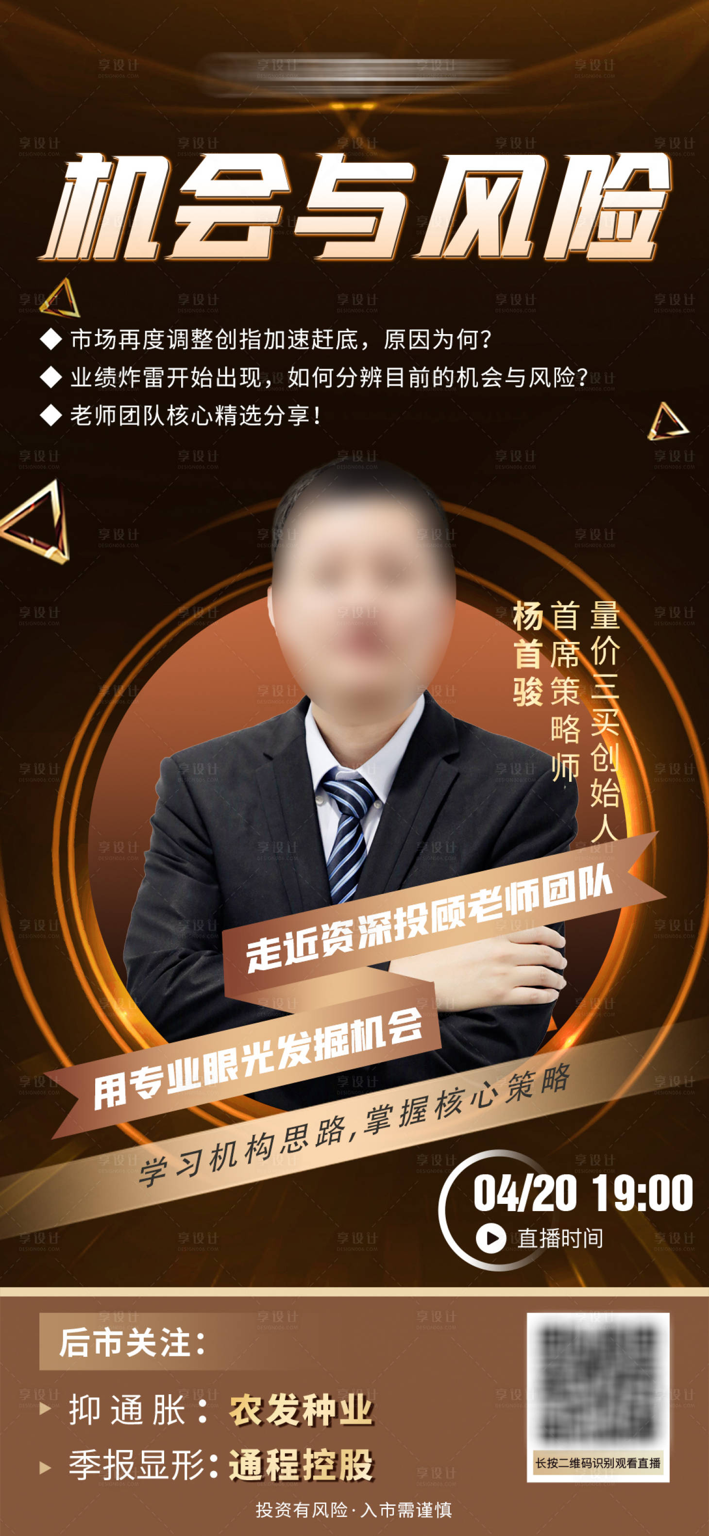 源文件下載【享設計】搜索編號：56610016567808629【金融直播海報】