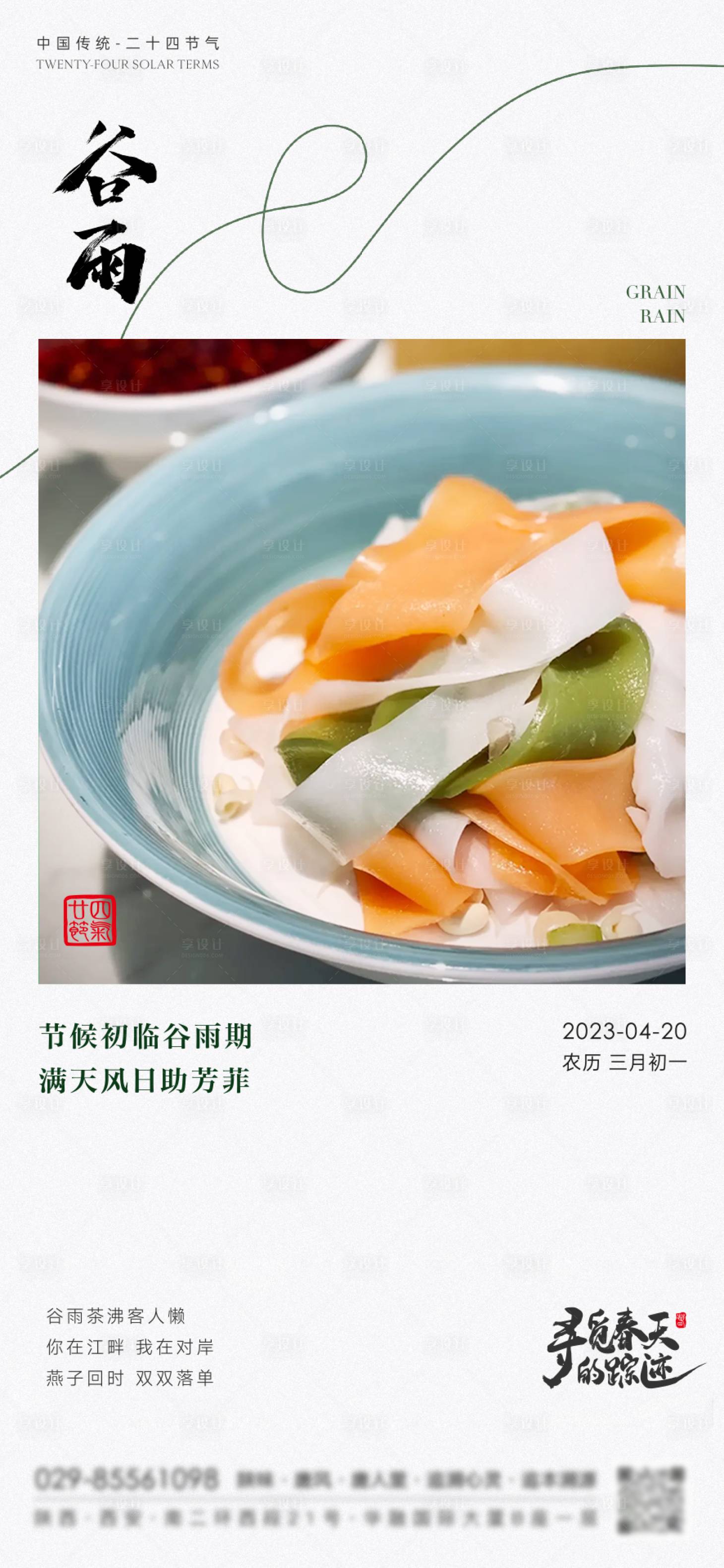 源文件下載【谷雨節氣海報餐飲】編號：59700016914837111