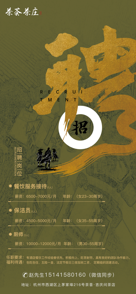 源文件下载【茶庄招聘餐饮展架易拉宝】编号：81360016546471242