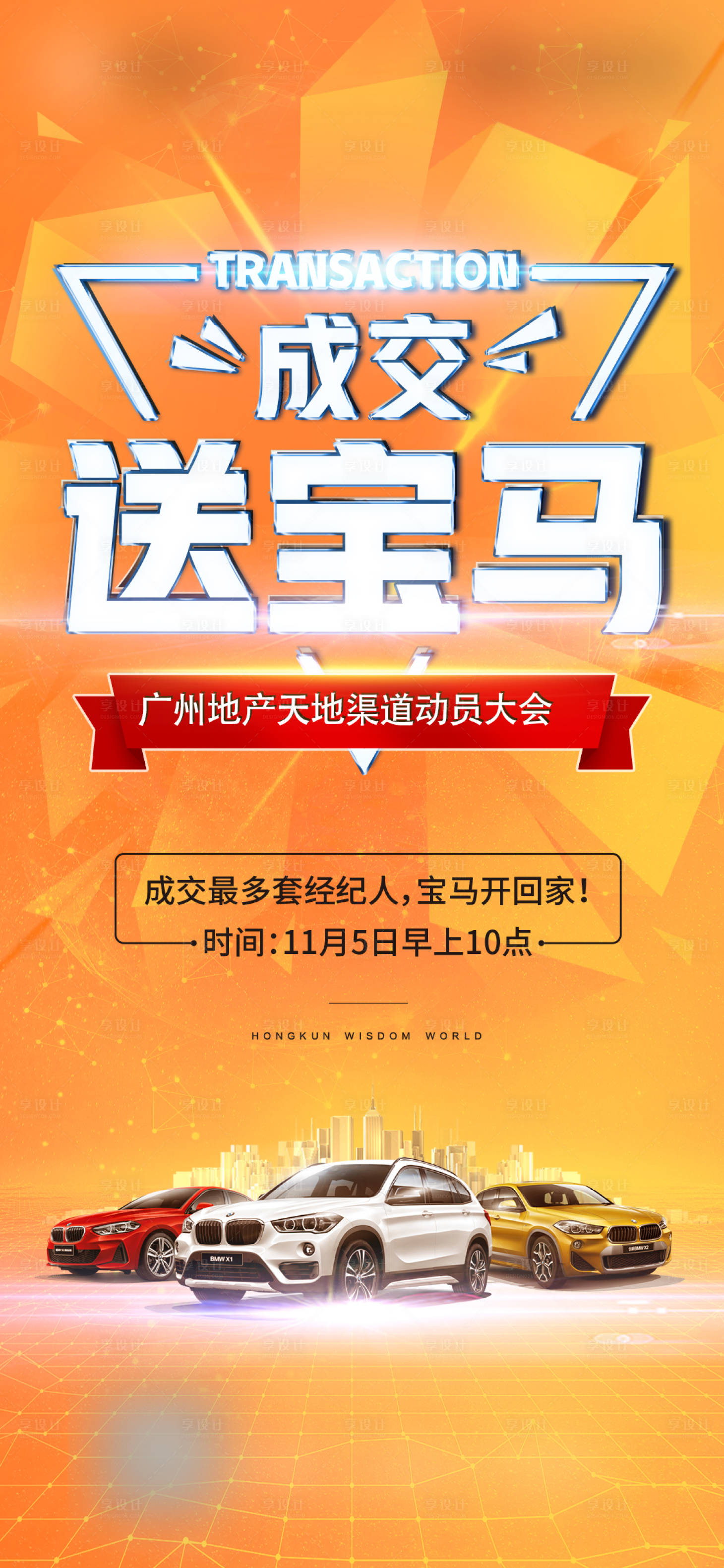 源文件下载【享设计】搜索编号：10200017064026776【房地产成交促销活动海报】