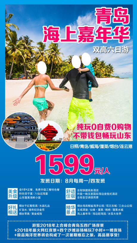 源文件下载【享设计】搜索编号：95790016916604072【山东青岛旅游海报】