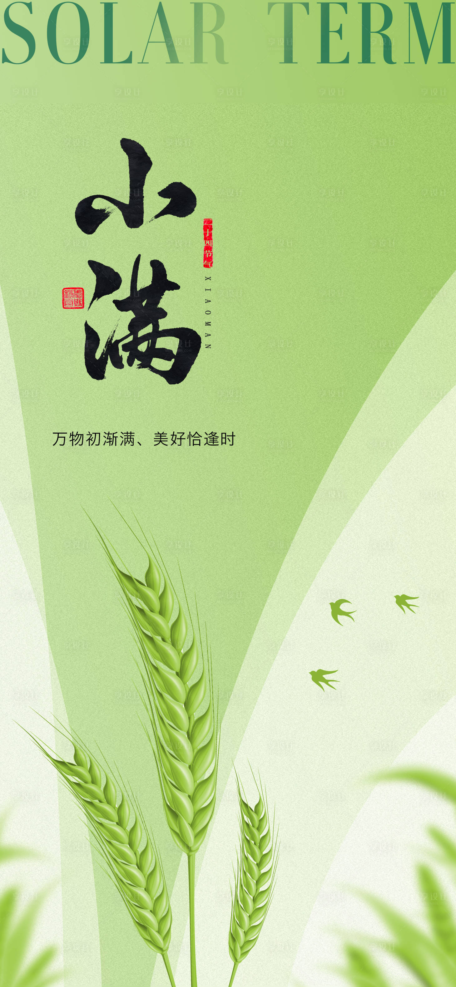 源文件下載【享設計】搜索編號：15750016828879633【小滿節氣海報】