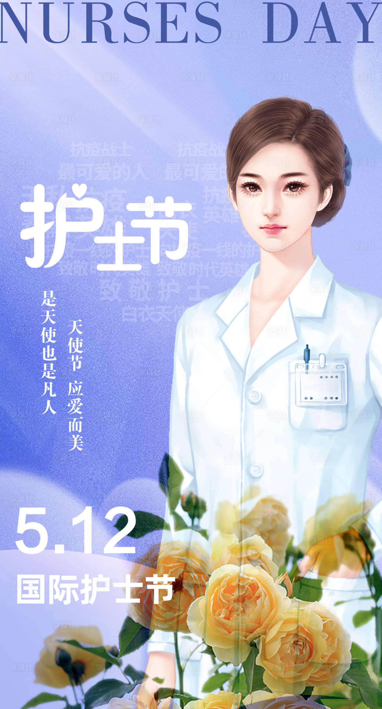 源文件下载【享设计】搜索编号：35240016613485253【512护士节海报】