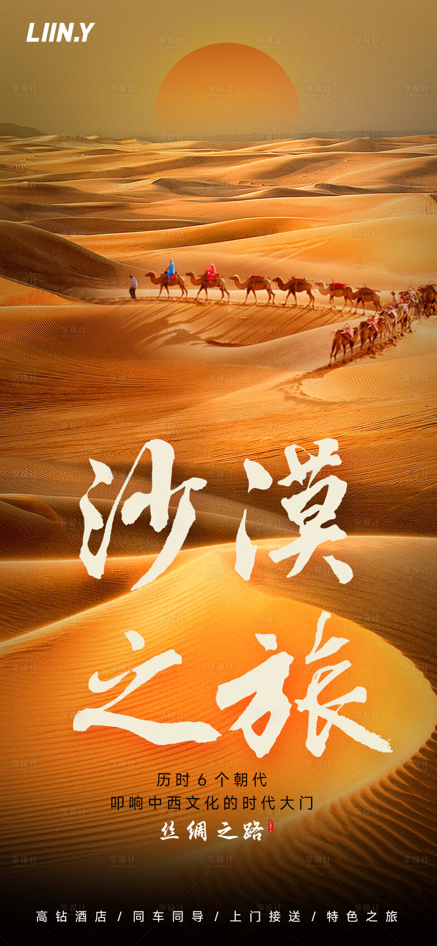 源文件下載【享設(shè)計】搜索編號：66450016641403732【沙漠之旅海報】