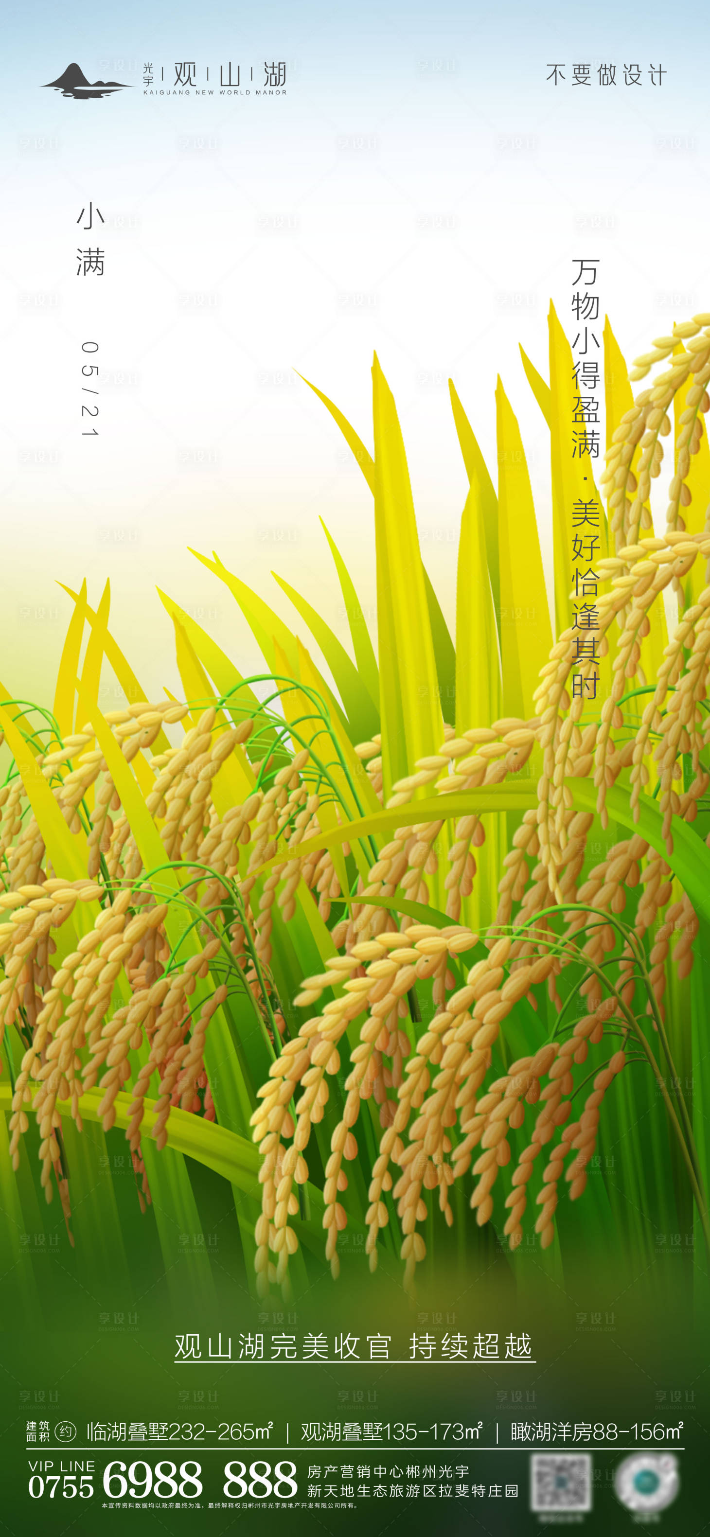 源文件下載【享設計】搜索編號：19970016730439513【地產小滿海報】