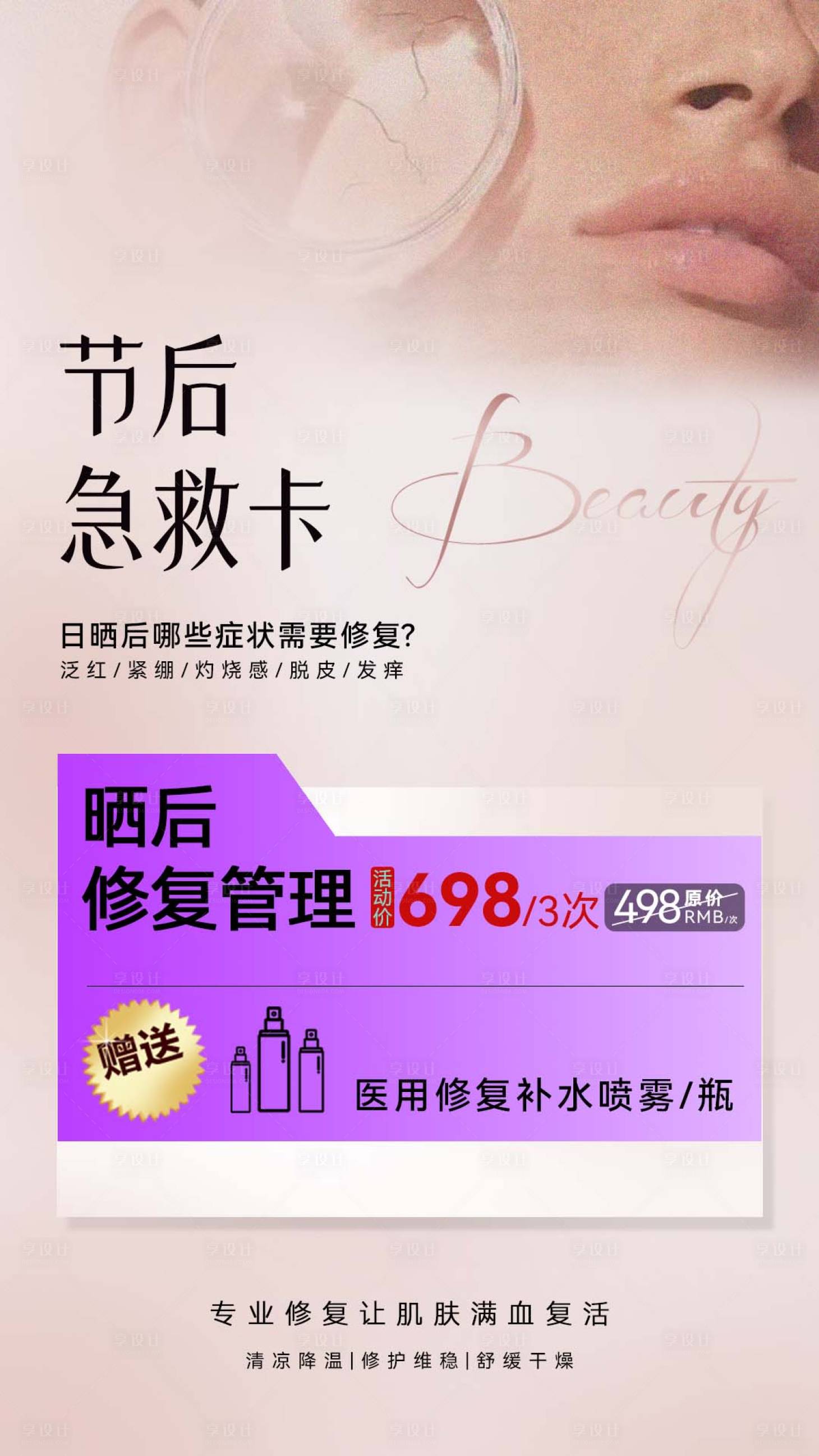 源文件下載【享設計】搜索編號：19770016611714222【醫美急救卡曬后修護卡海報】