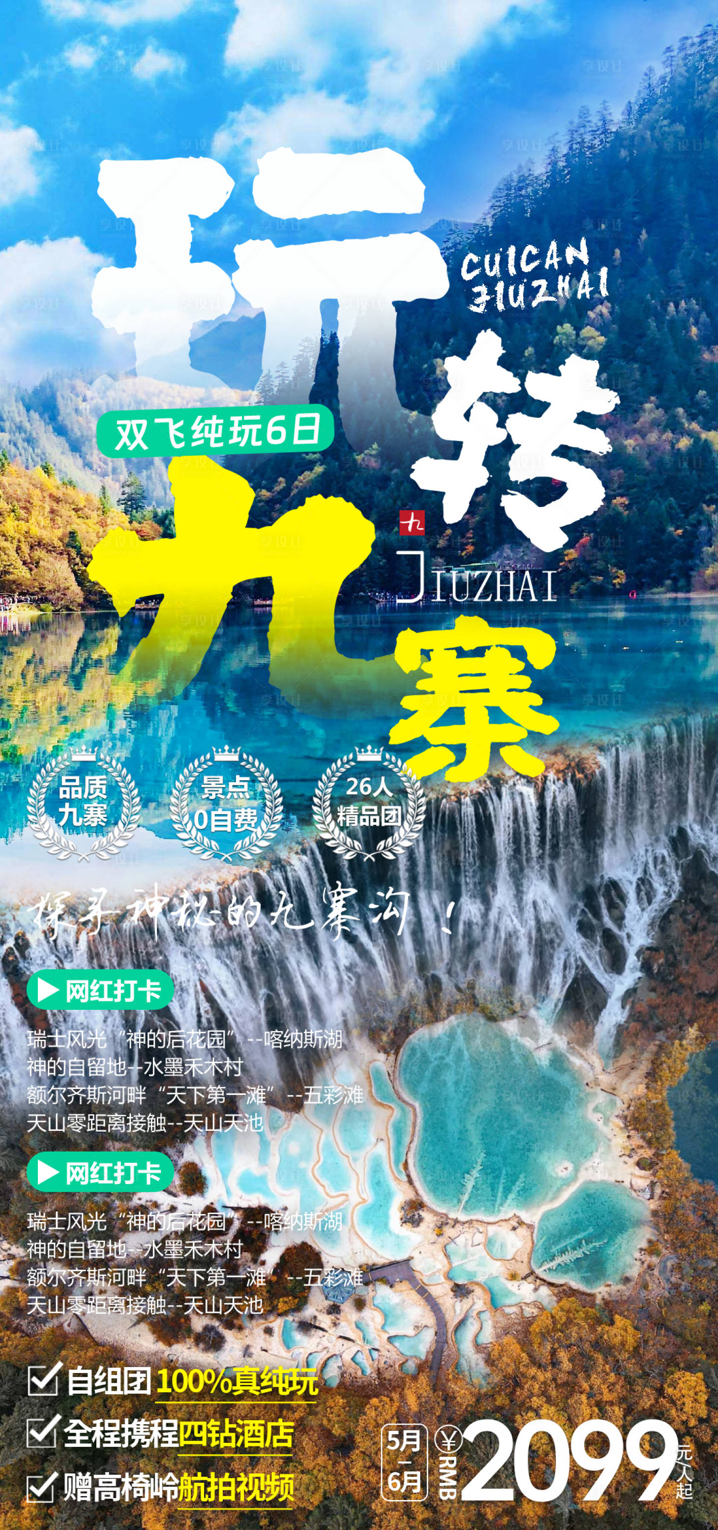 源文件下载【享设计】搜索编号：17030016630421952【旅游海报】