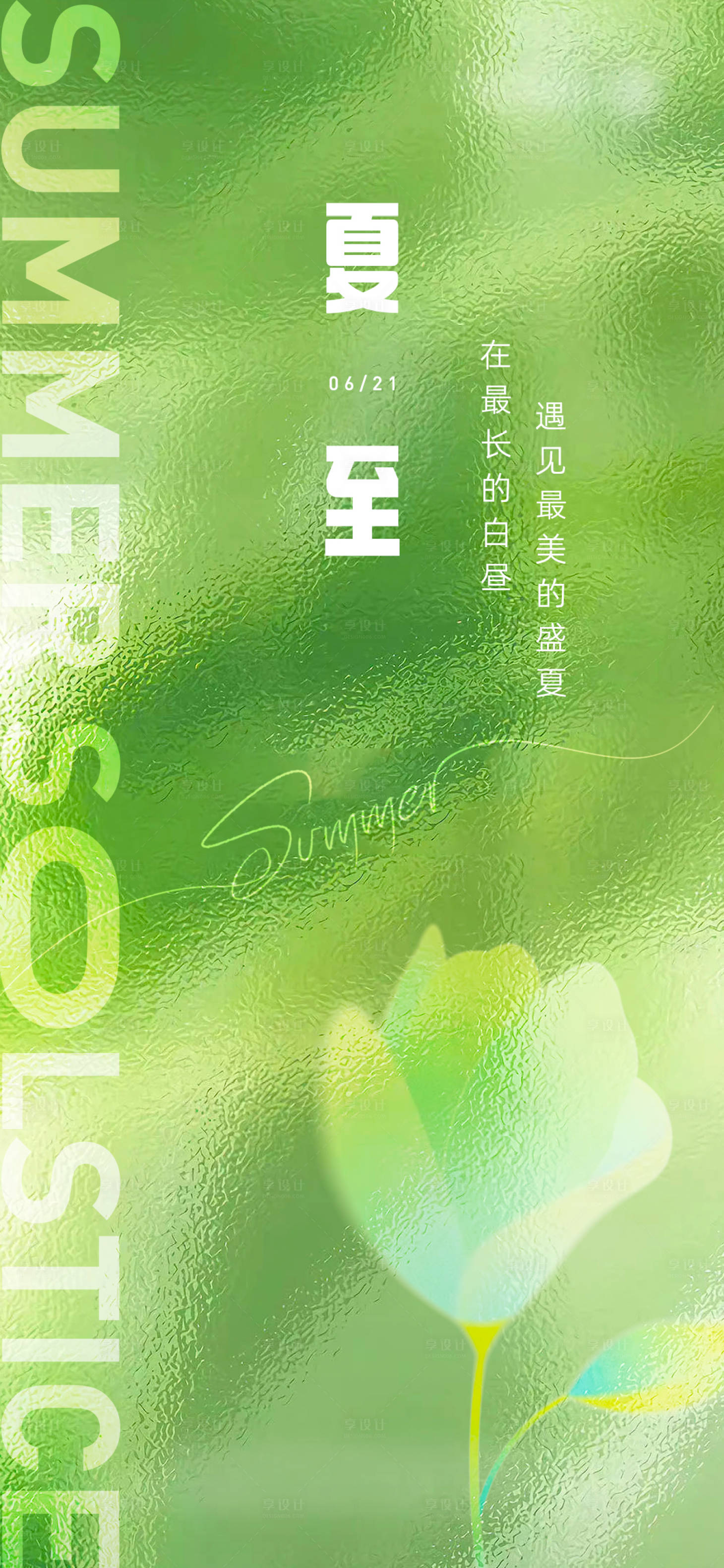 源文件下載【享設計】搜索編號：93650016928136536【夏至節氣海報】