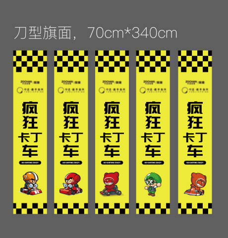 源文件下載【享設計】搜索編號：80450016992256505【卡丁車道旗】