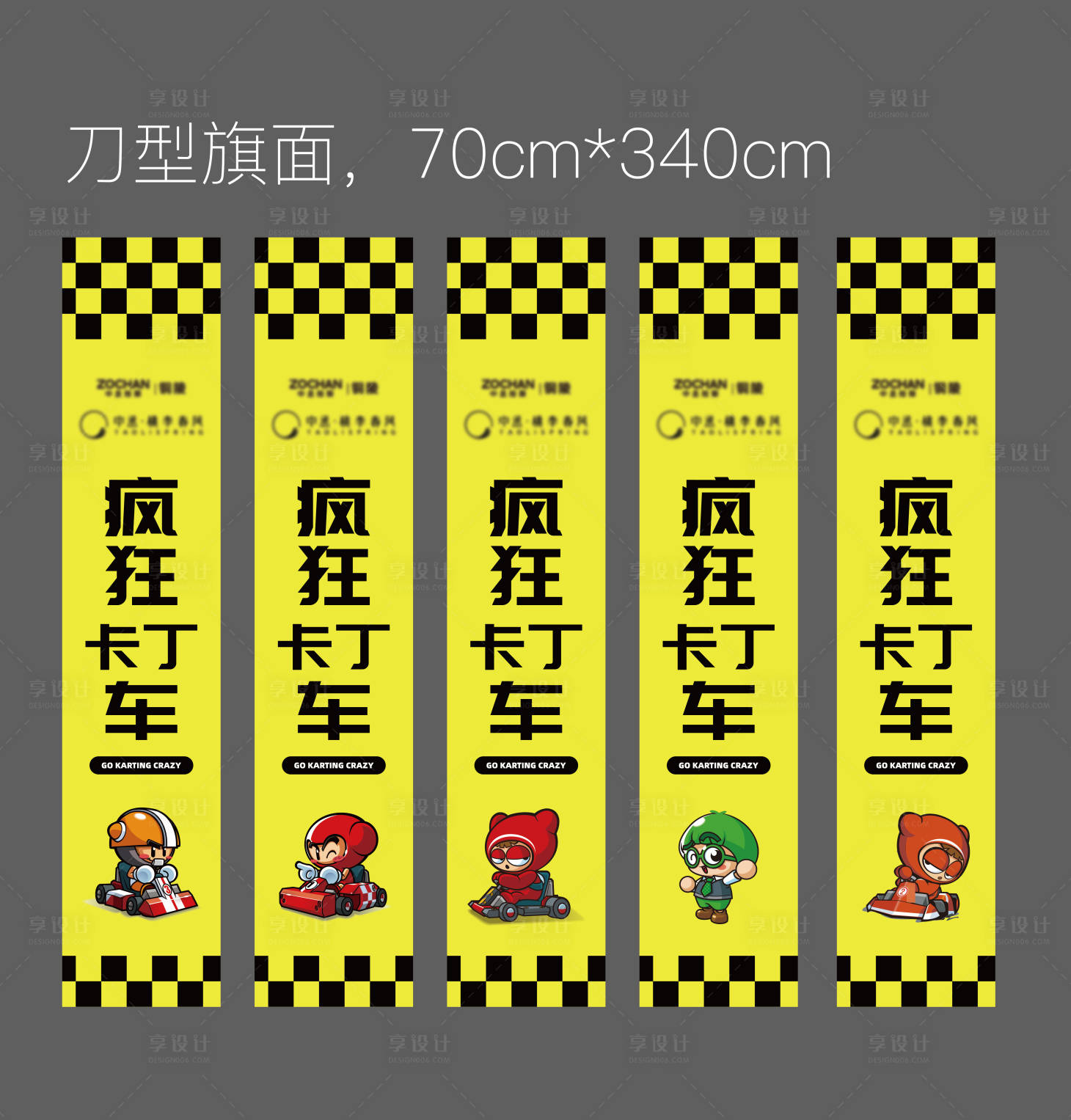 源文件下载【享设计】搜索编号：80450016992256505【卡丁车道旗】