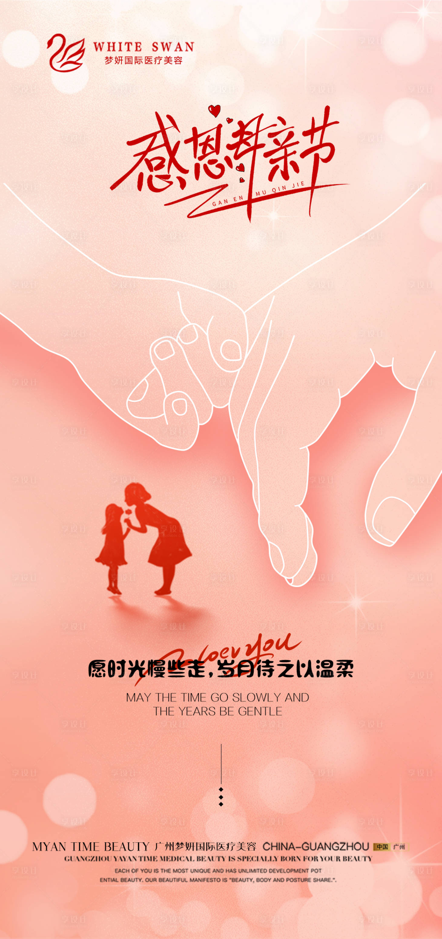 源文件下载【医美感恩母亲节创意海报】编号：36980016647909838