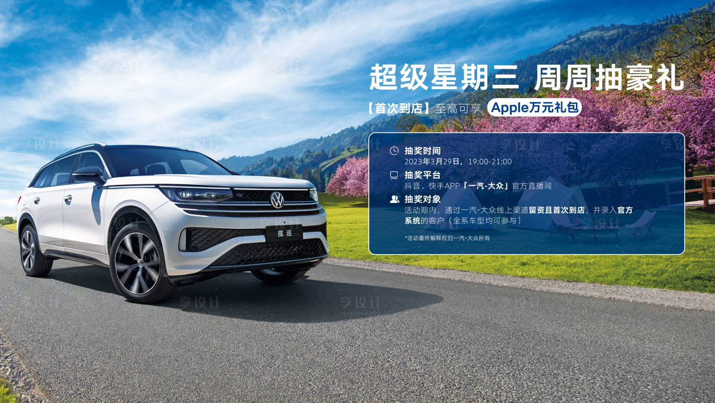 源文件下載【享設計】搜索編號：94030016658539908【汽車春季路跑】