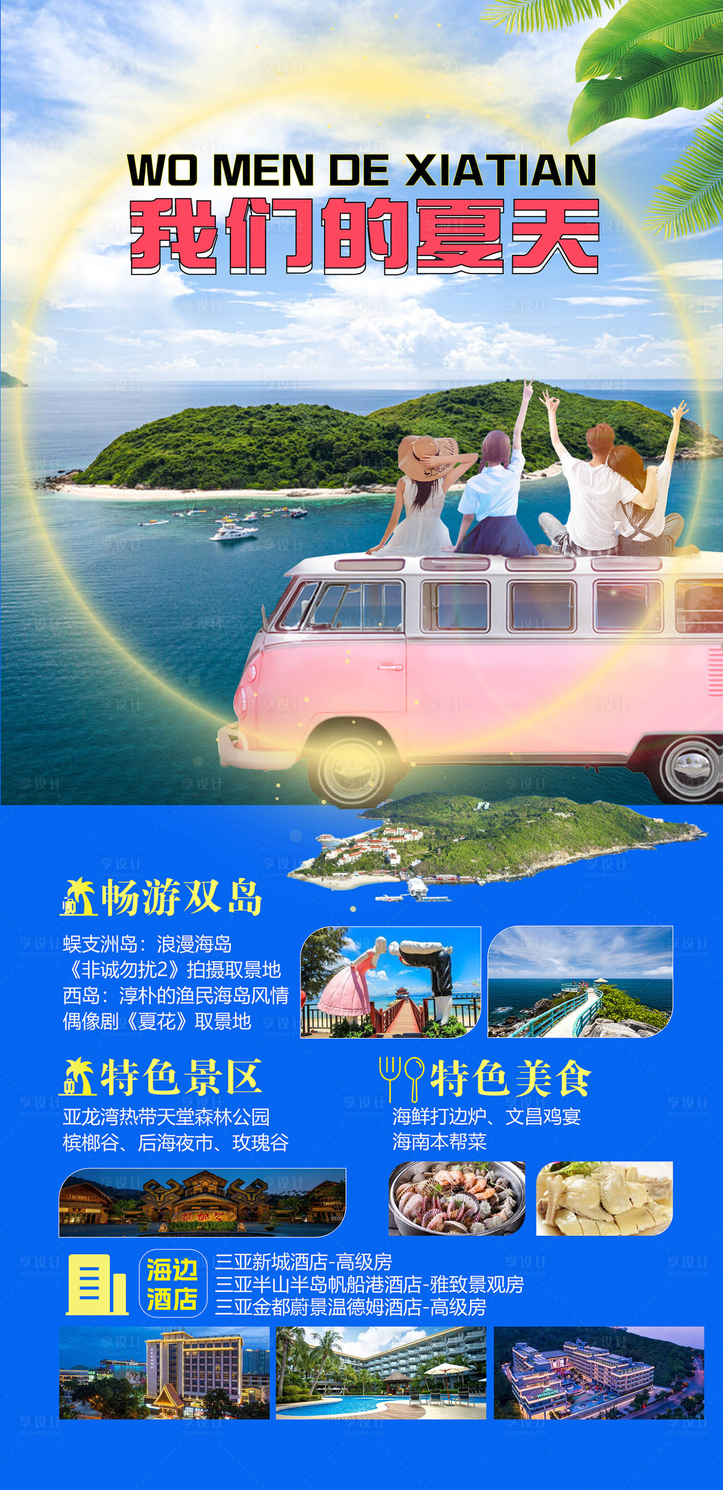 源文件下载【享设计】搜索编号：46720016717031733【我们的夏天三亚旅游海报 】