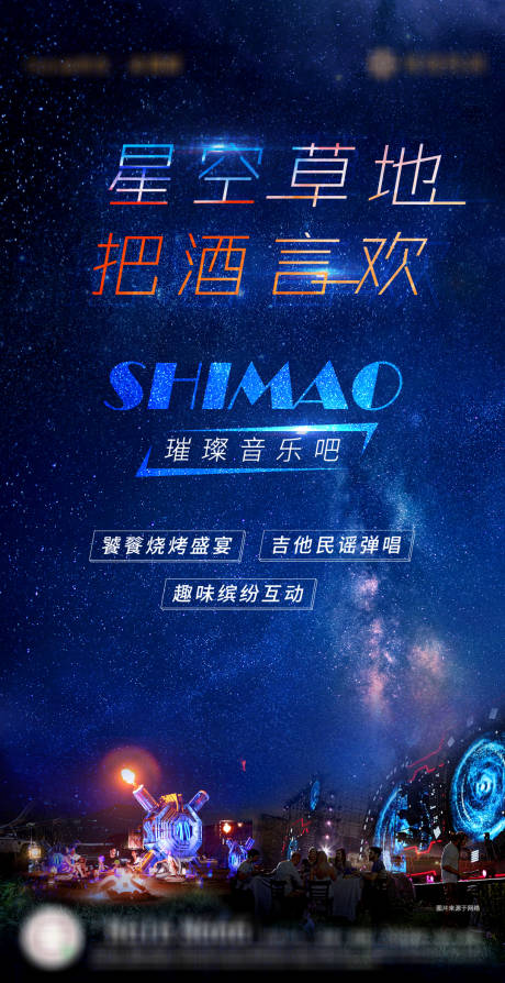 源文件下载【星空营地活动海报】编号：98140017015231018