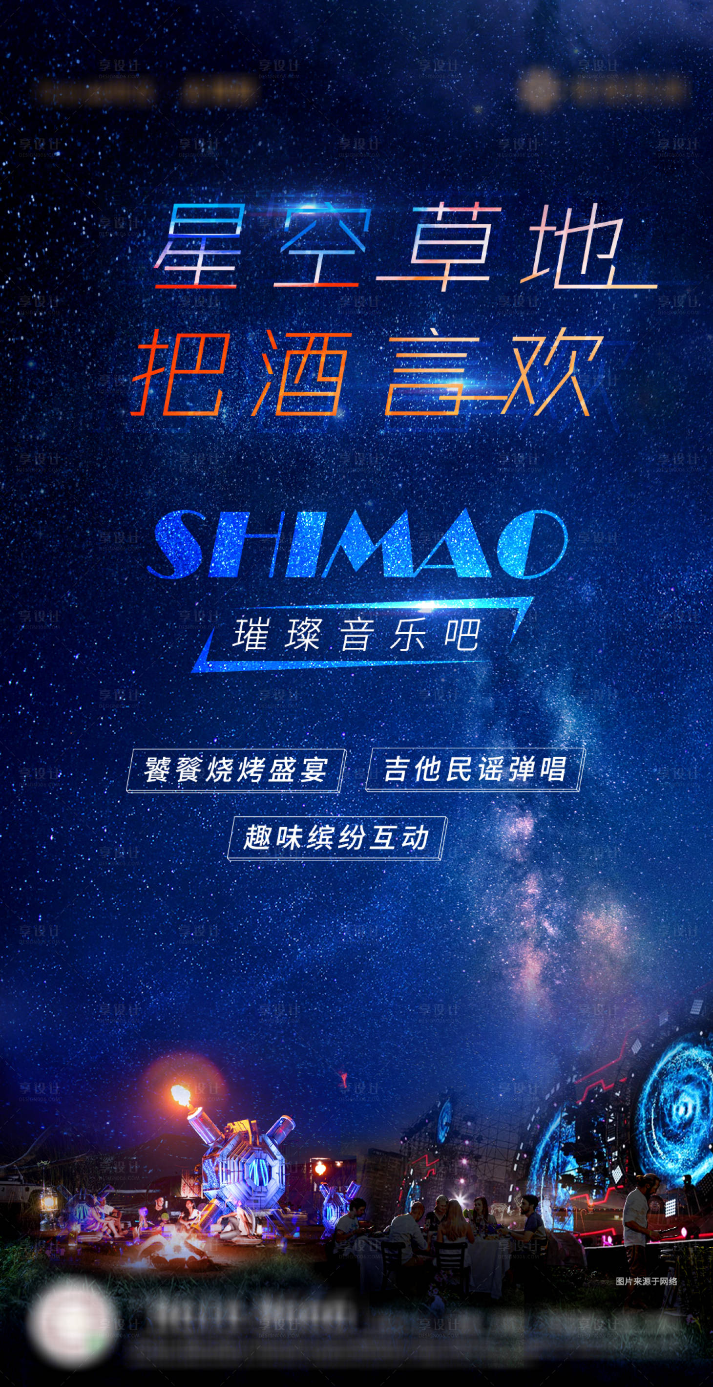 源文件下载【享设计】搜索编号：98140017015231018【星空营地活动海报】