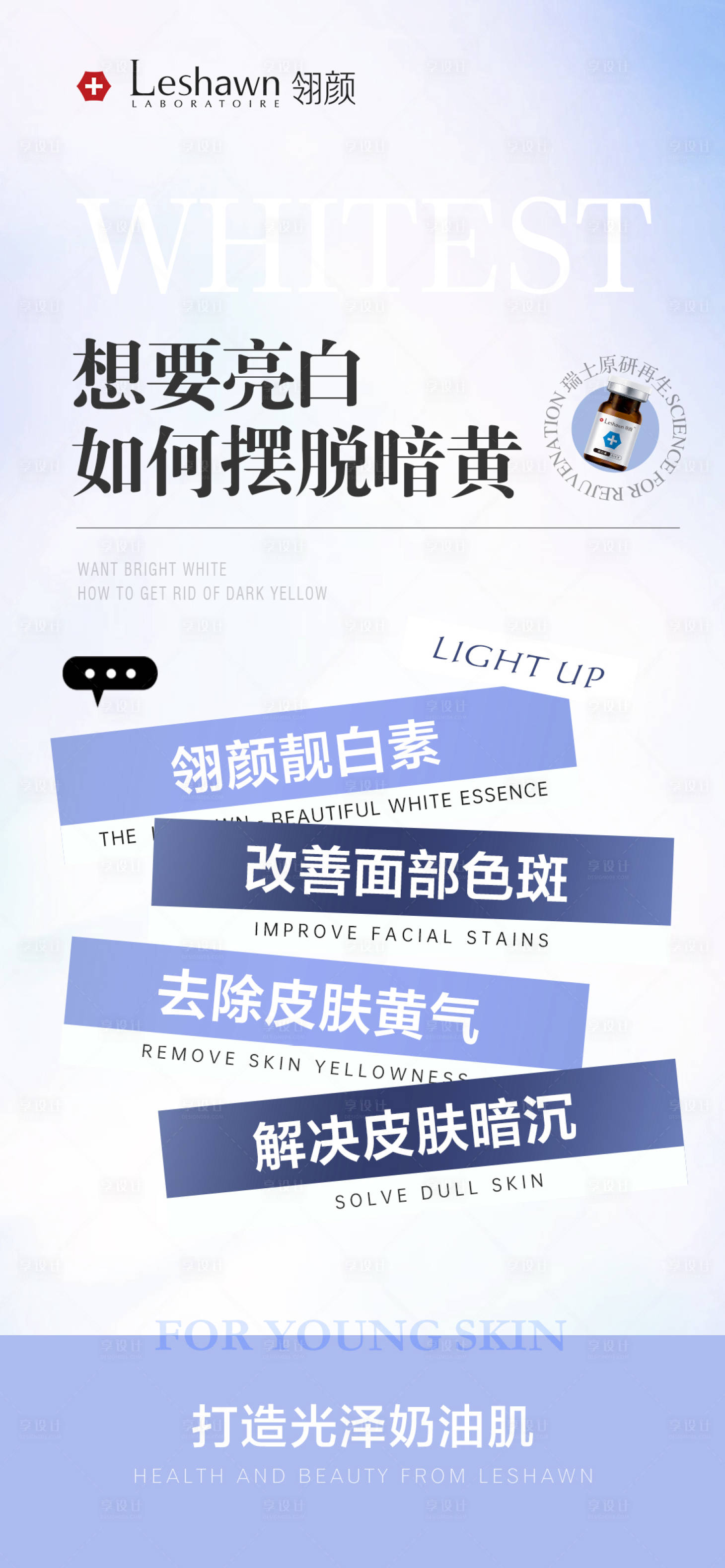 源文件下载【享设计】搜索编号：37700017004753216【靓白素功效海报】