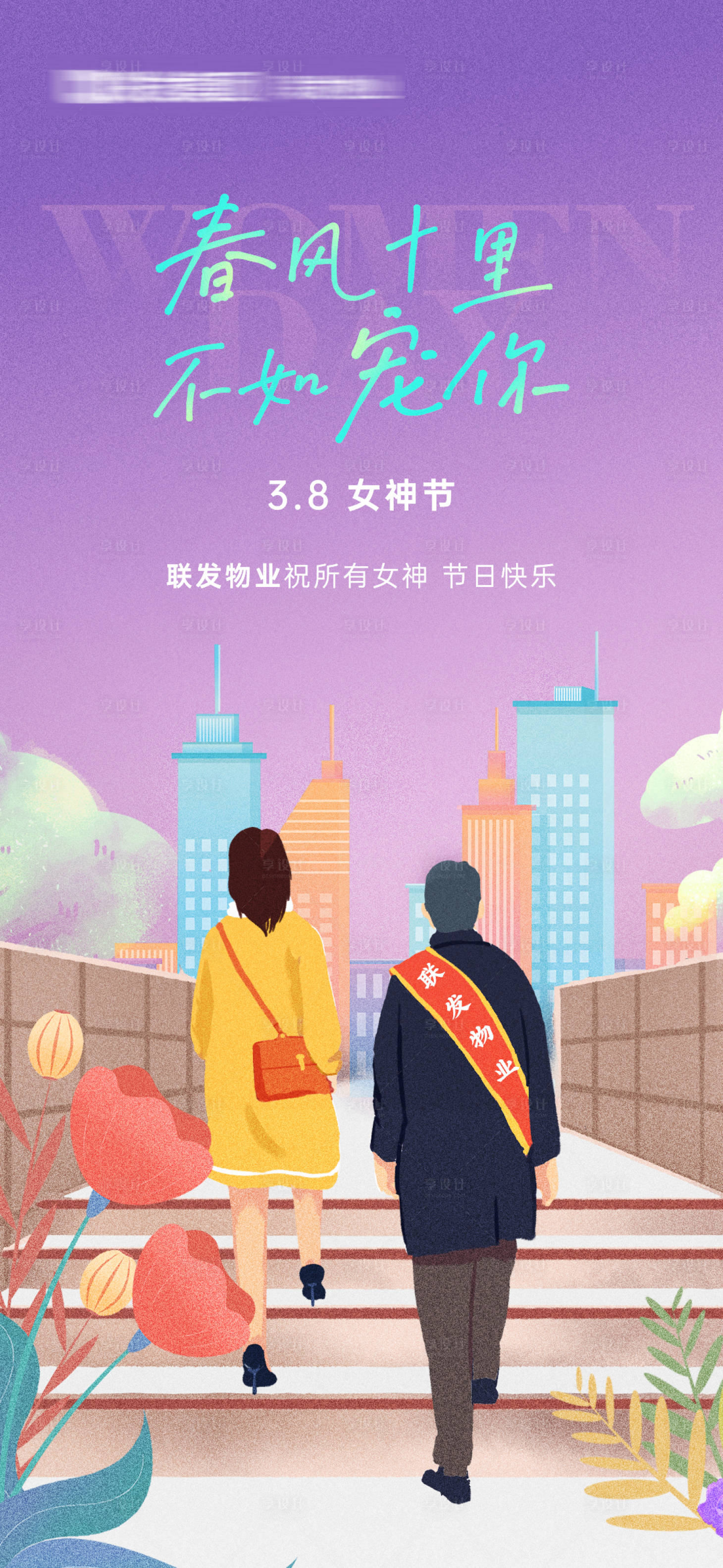 源文件下載【享設計】搜索編號：46540016646219403【3.8婦女節海報】