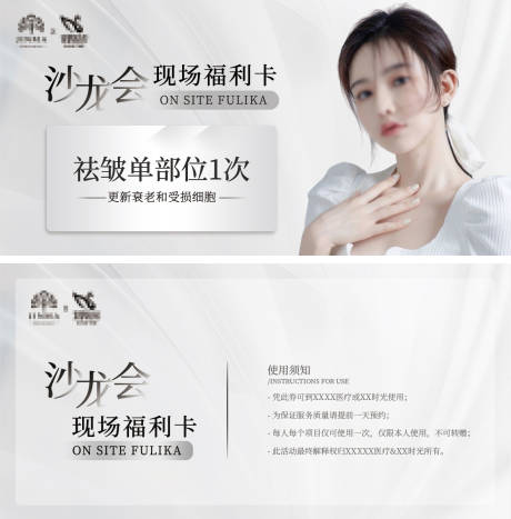 源文件下载【医美整形沙龙会福利卡兑换券】编号：77490016915926655