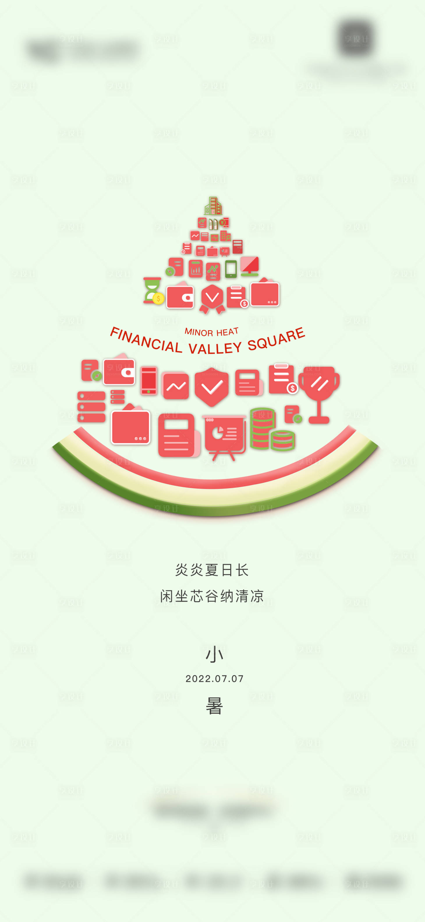 源文件下载【享设计】搜索编号：97050016702478458【小暑节气海报】