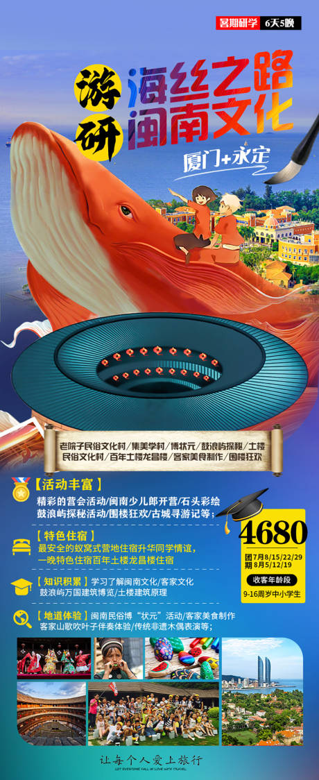 源文件下載【享設(shè)計(jì)】搜索編號(hào)：72700016593805947【福建廈門研學(xué)夏令營(yíng)旅游海報(bào)】